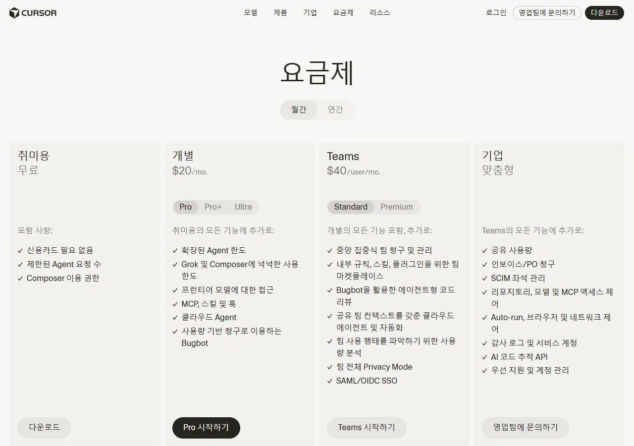 Cursor 요금제 페이지