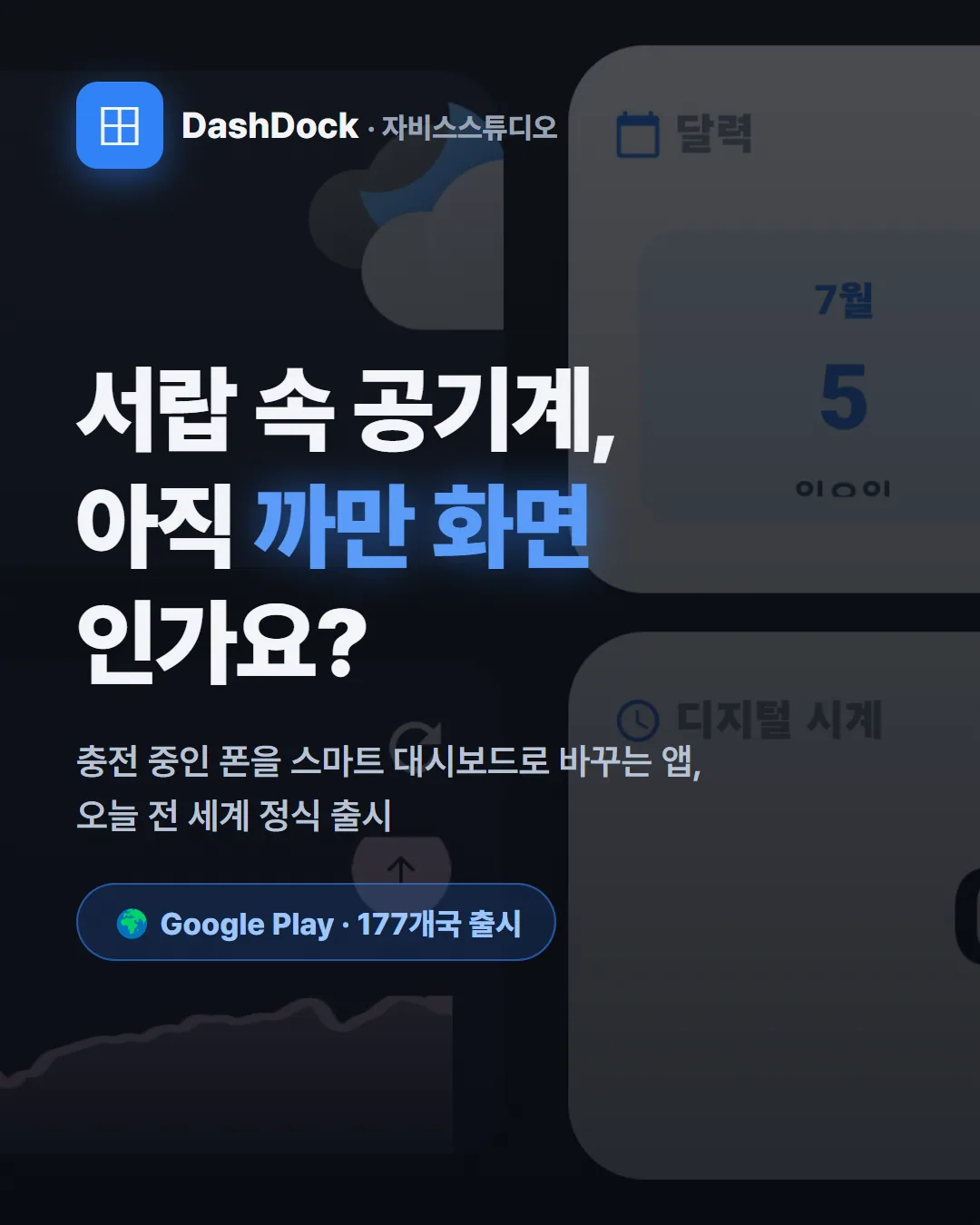 DashDock 카드뉴스 1 — 서랍 속 공기계, 아직 까만 화면인가요?