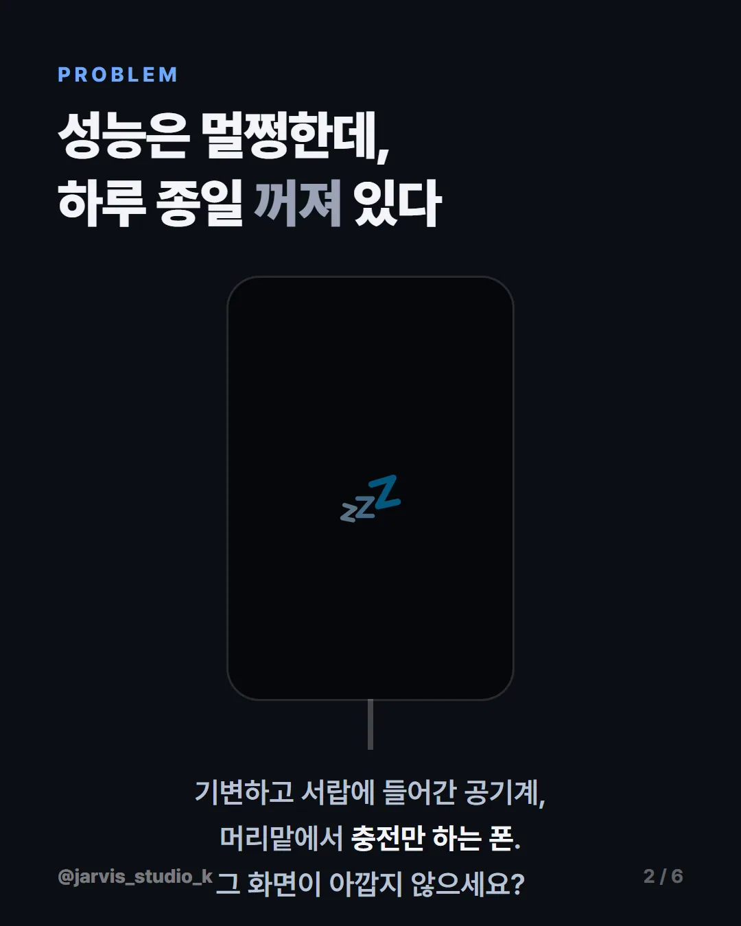 카드뉴스 2 — 성능은 멀쩡한데 하루 종일 꺼져 있다