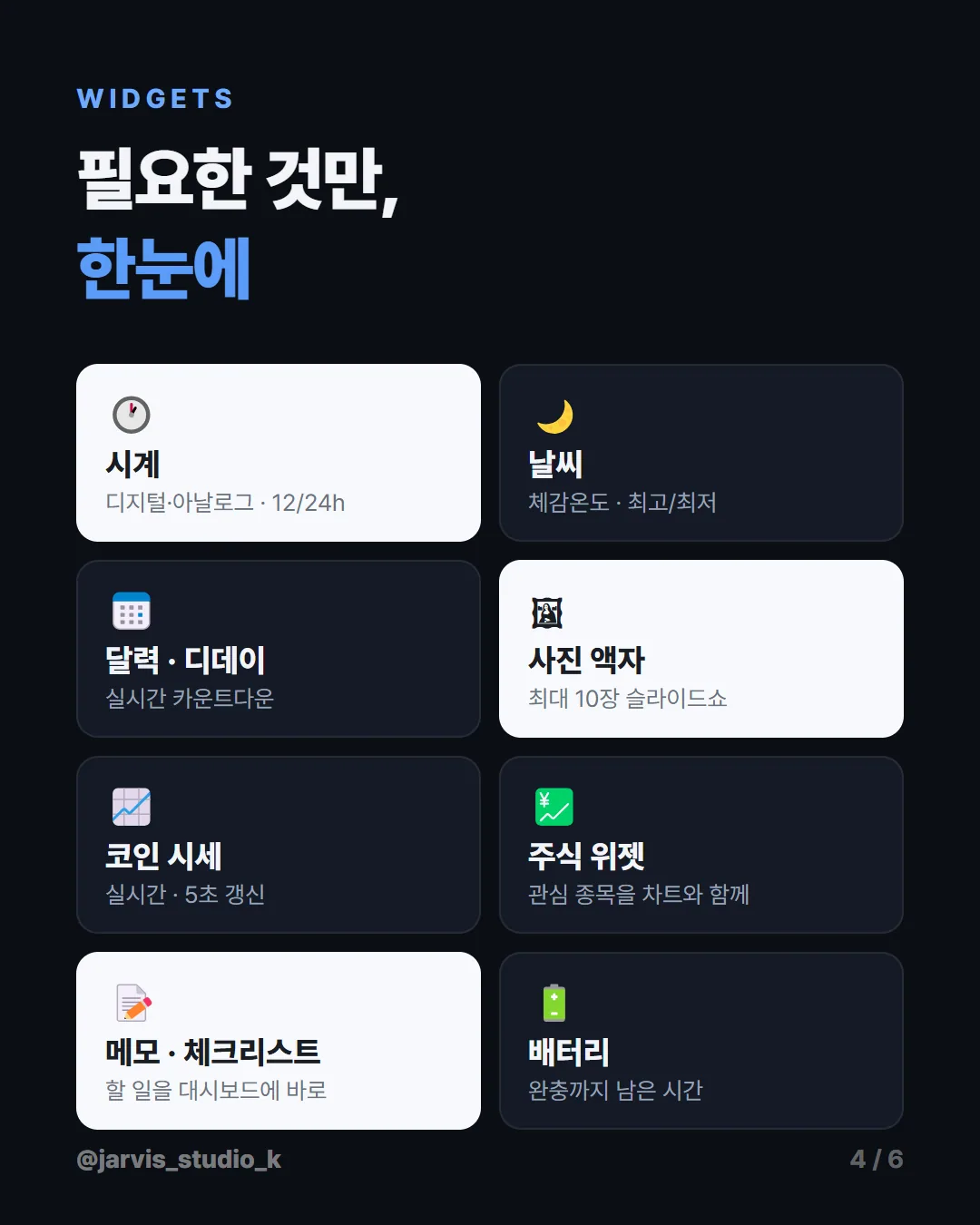 카드뉴스 4 — 위젯 8종 한눈에