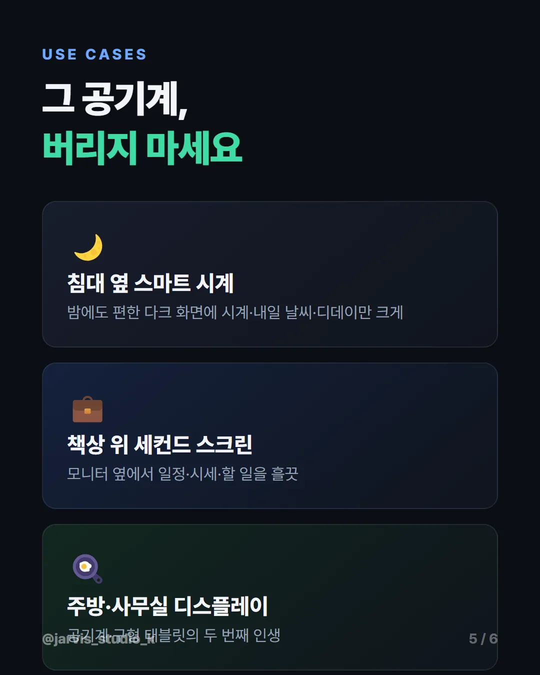 카드뉴스 5 — 침실 시계, 세컨드 스크린, 주방 디스플레이