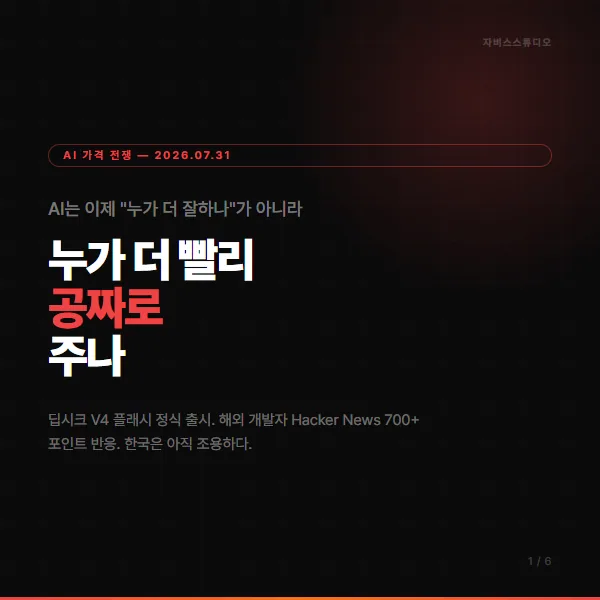 DeepSeek V4 Flash 카드뉴스 1/6