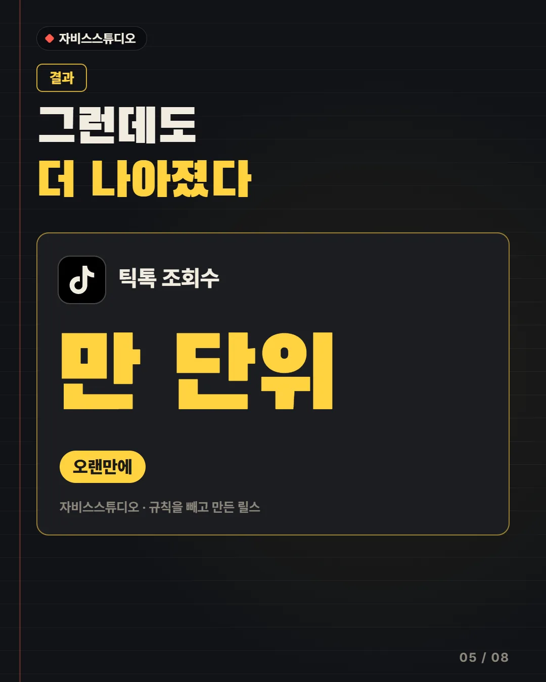 그런데도 더 나아졌다