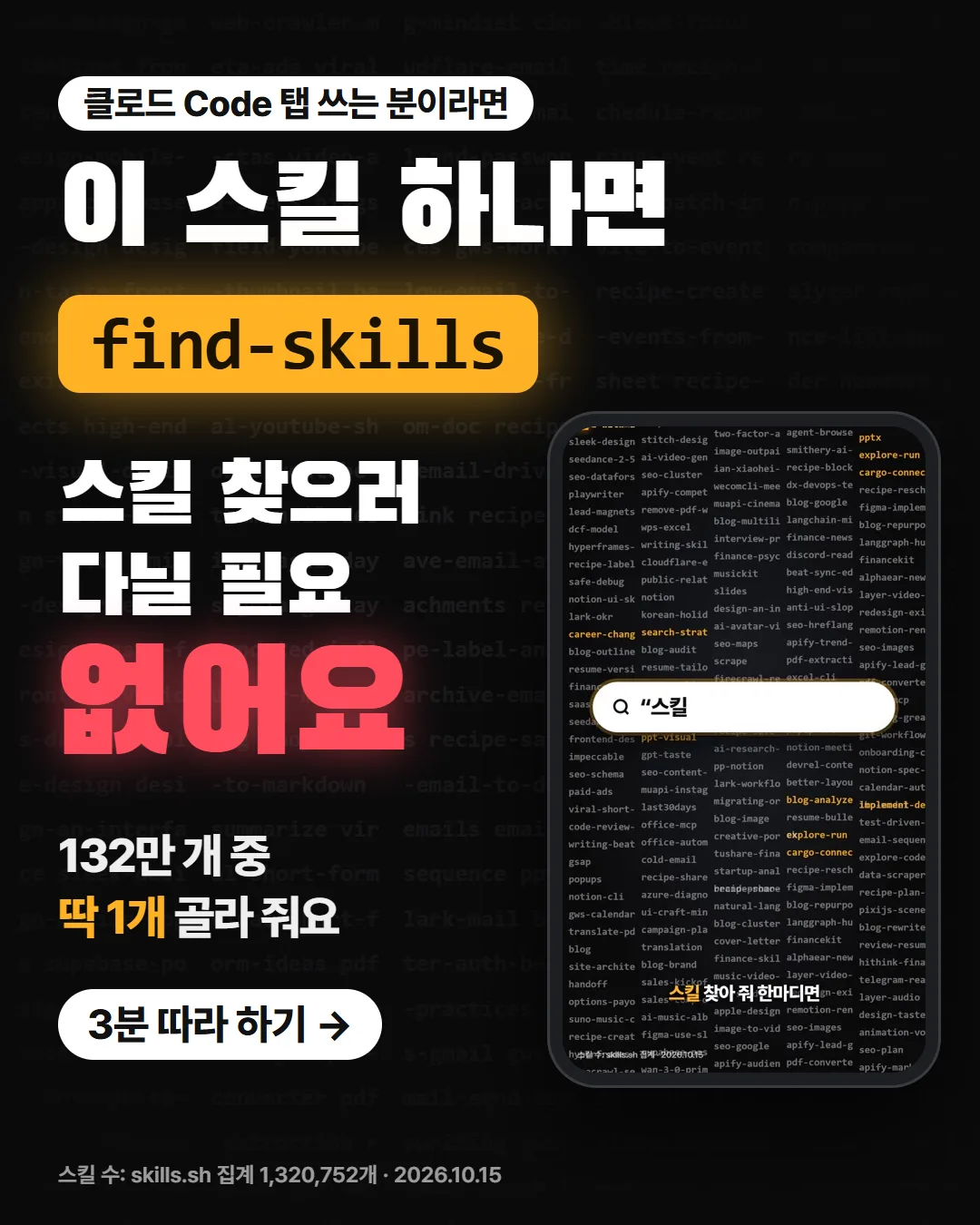 이 스킬 하나면, 스킬 찾으러 다닐 필요가 없어요