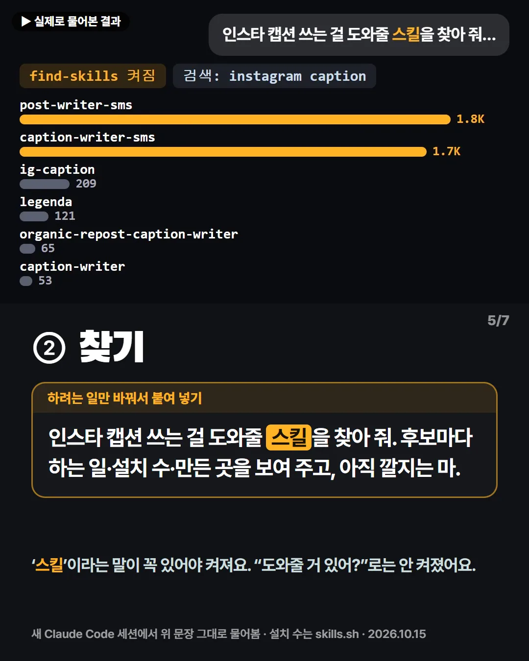② 찾기 — ‘스킬’이라고 말해야 켜져요