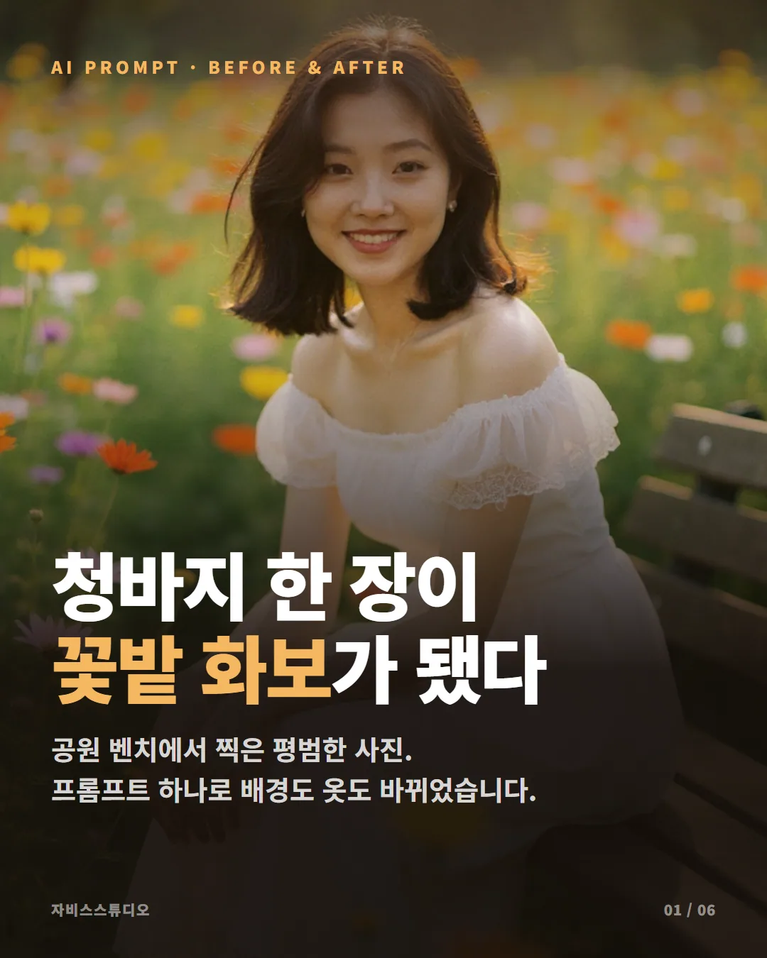 내 사진이 8월 꽃밭 속으로 — 배경+드레스 AI 변환 프롬프트 공개 카드뉴스 1