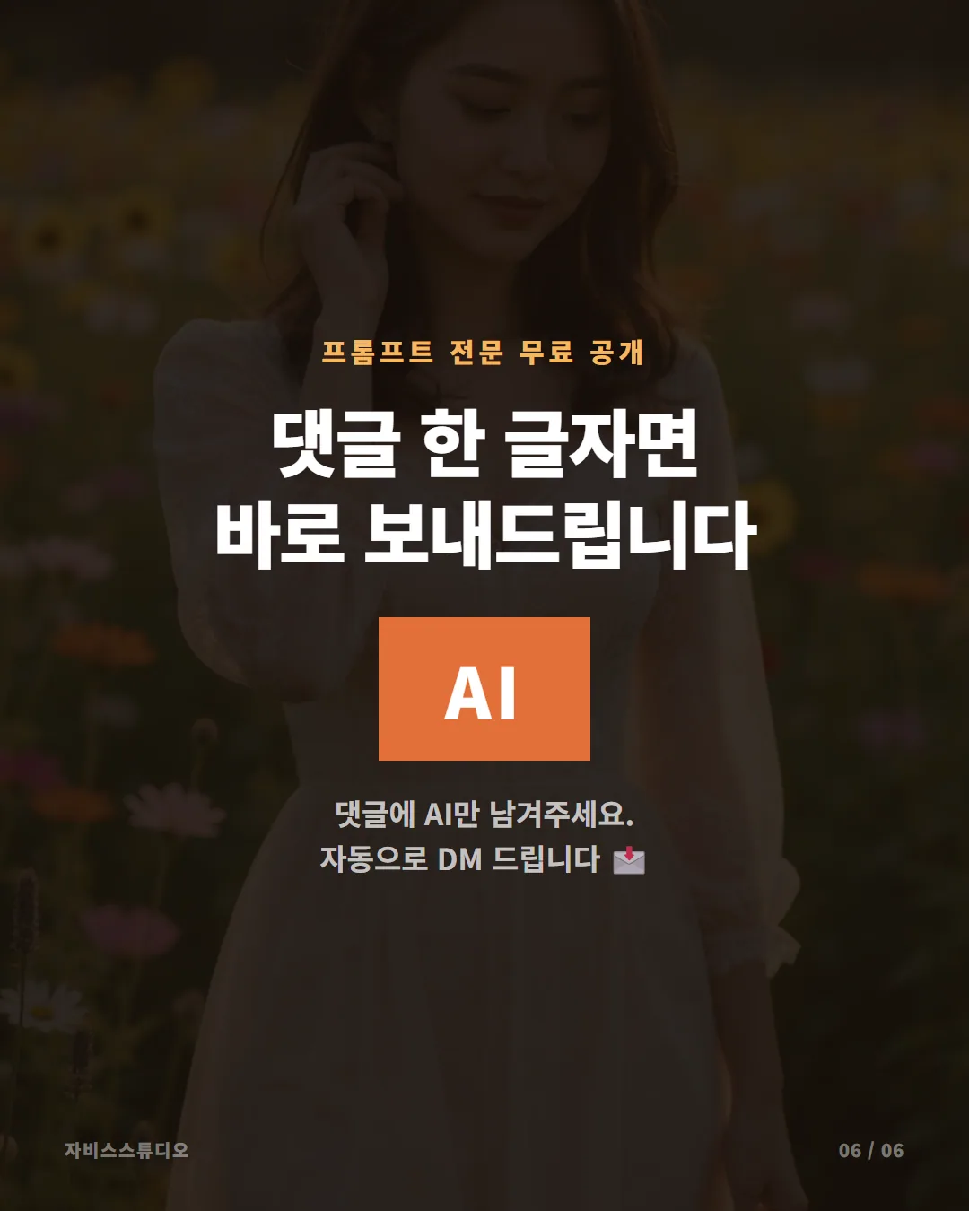 내 사진이 8월 꽃밭 속으로 — 배경+드레스 AI 변환 프롬프트 공개 카드뉴스 6