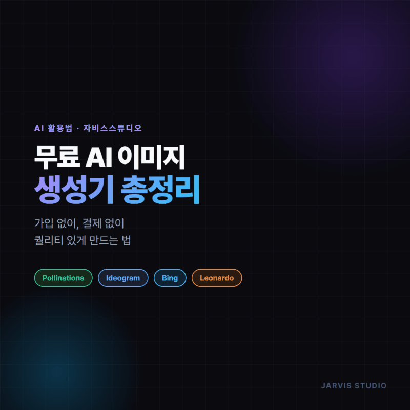 2026 무료 AI 이미지 생성기 비교 카드뉴스