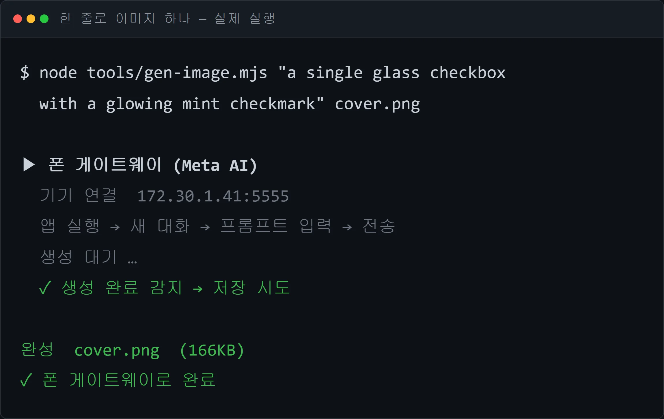 gen-image.mjs 실행 화면 — 폰 게이트웨이로 이미지 생성 완료