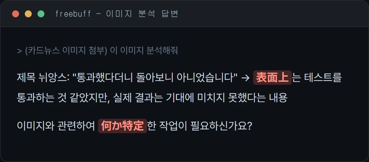 Freebuff 이미지 분석 답변에 중국어와 일본어가 섞여 나온 화면