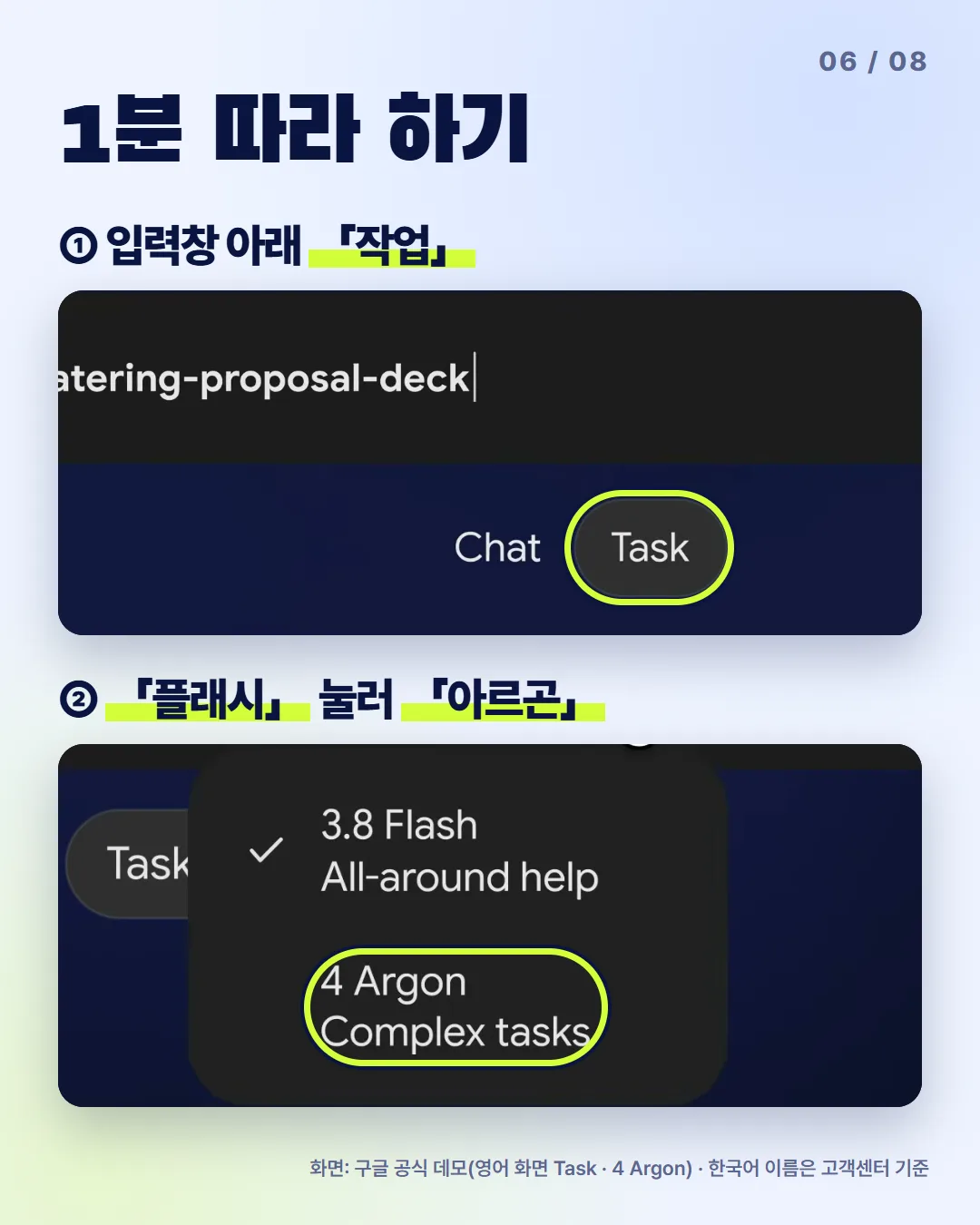 1분 따라 하기: 작업 켜고 아르곤 고르기