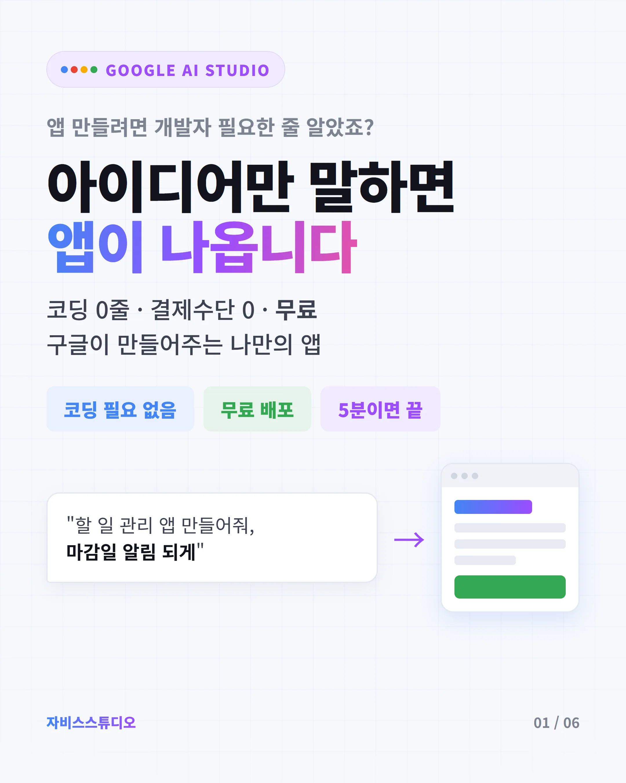 Google AI Studio — 커버: 아이디어만 말하면 앱이 나옵니다