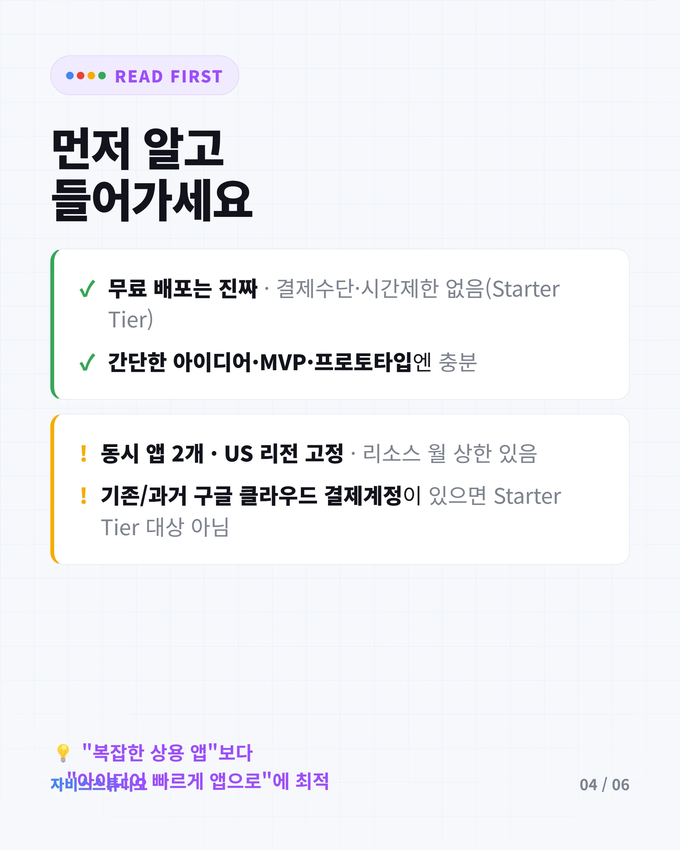 정직 조건 — 앱 2개·US 리전·기존 GCP 결제계정 제외