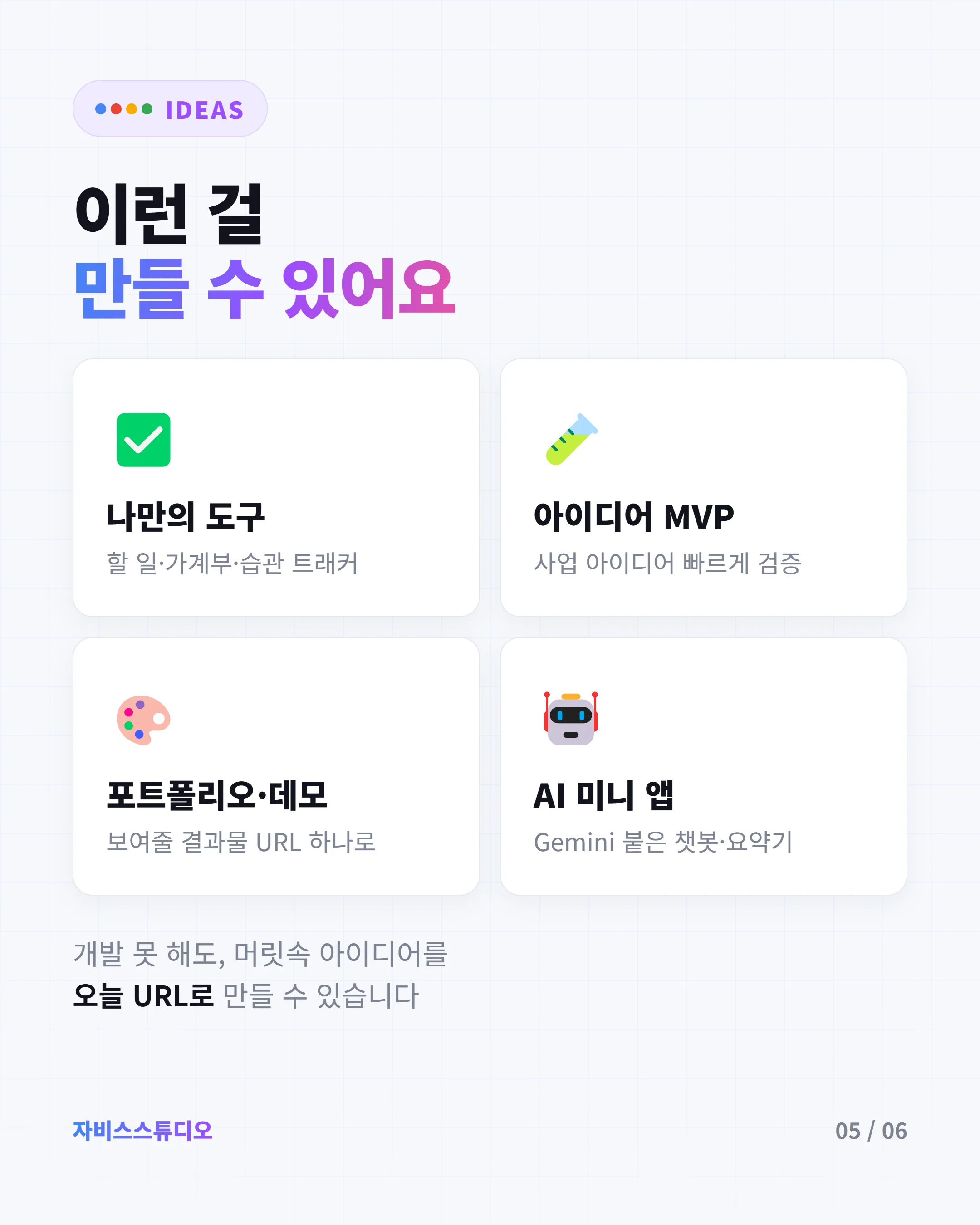 이런 걸 만들 수 있어요 — 도구·MVP·포트폴리오·AI앱