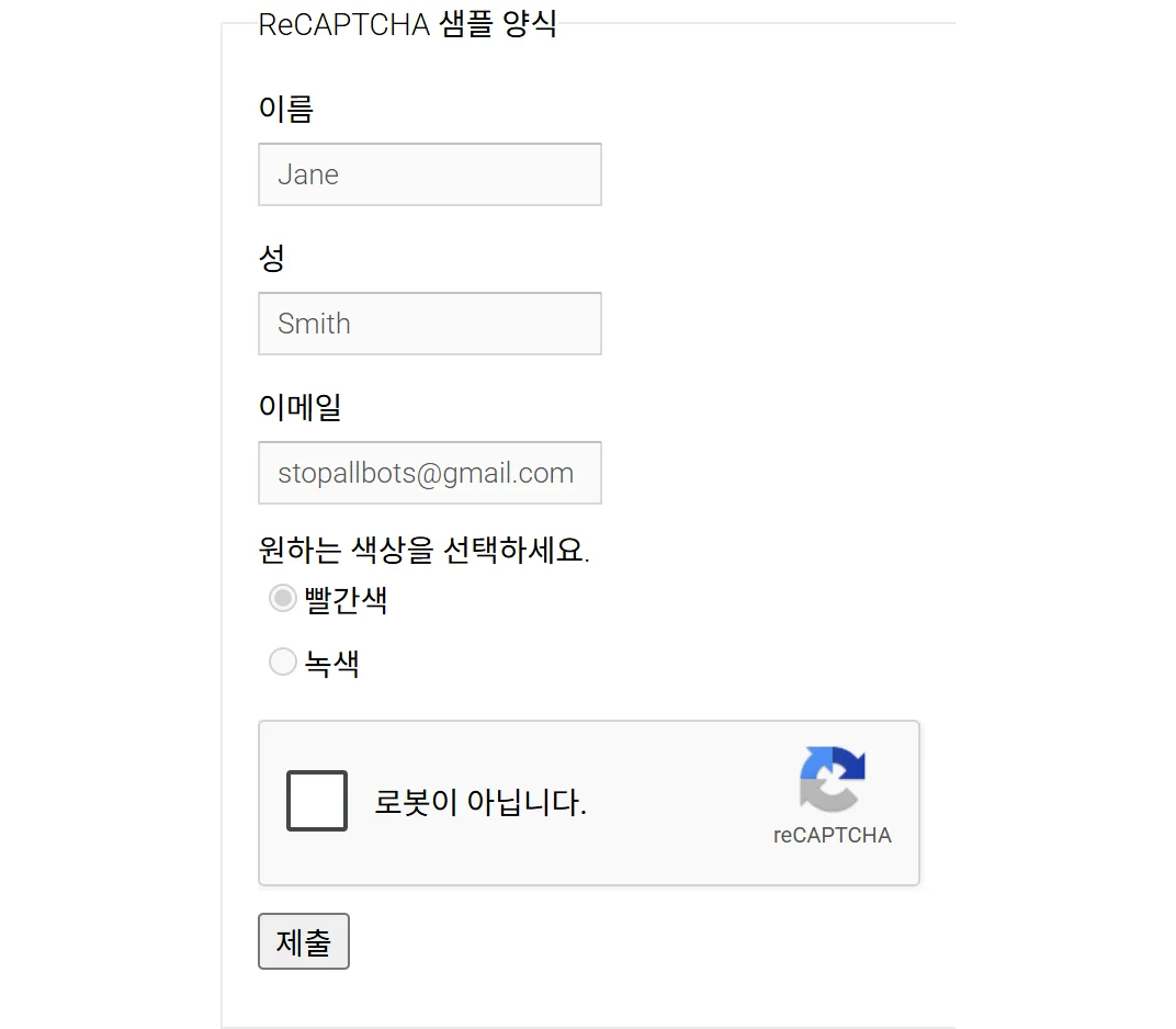 구글 공식 reCAPTCHA 데모 화면 캡처