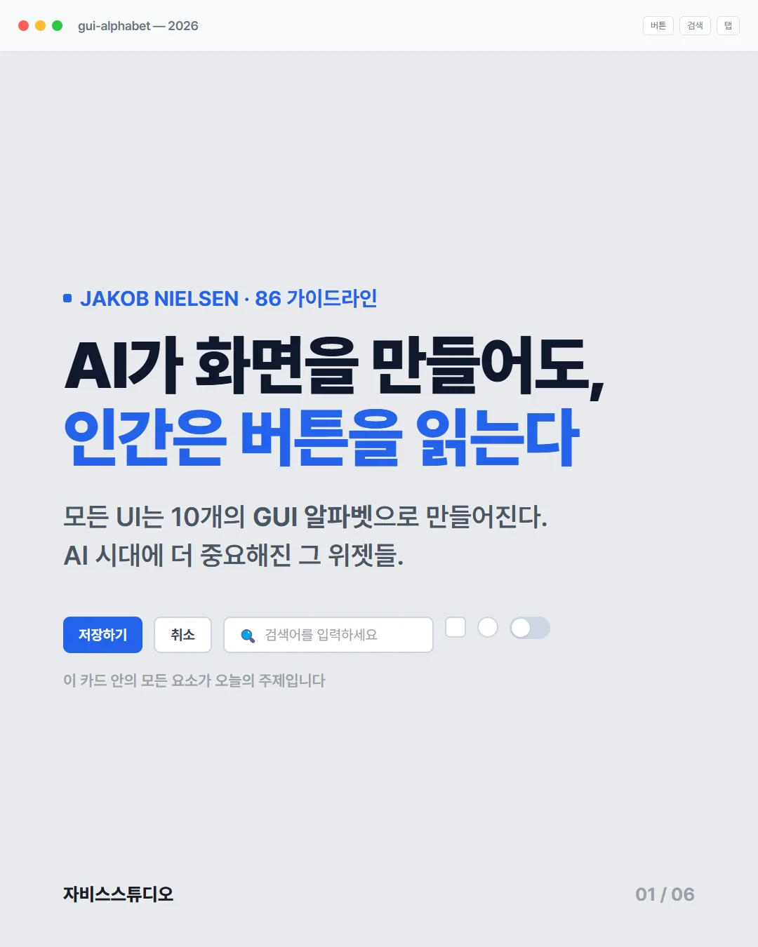 카드뉴스 1/6 — AI가 화면을 만들어도, 인간은 버튼을 읽는다