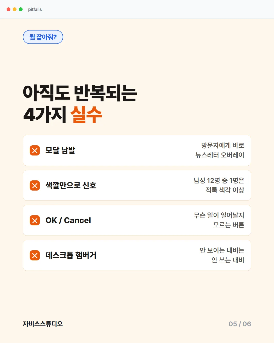 카드뉴스 5/6 — 아직도 반복되는 4가지 실수