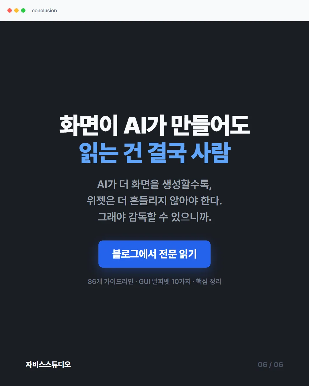 카드뉴스 6/6 — 화면이 AI가 만들어도 읽는 건 결국 사람