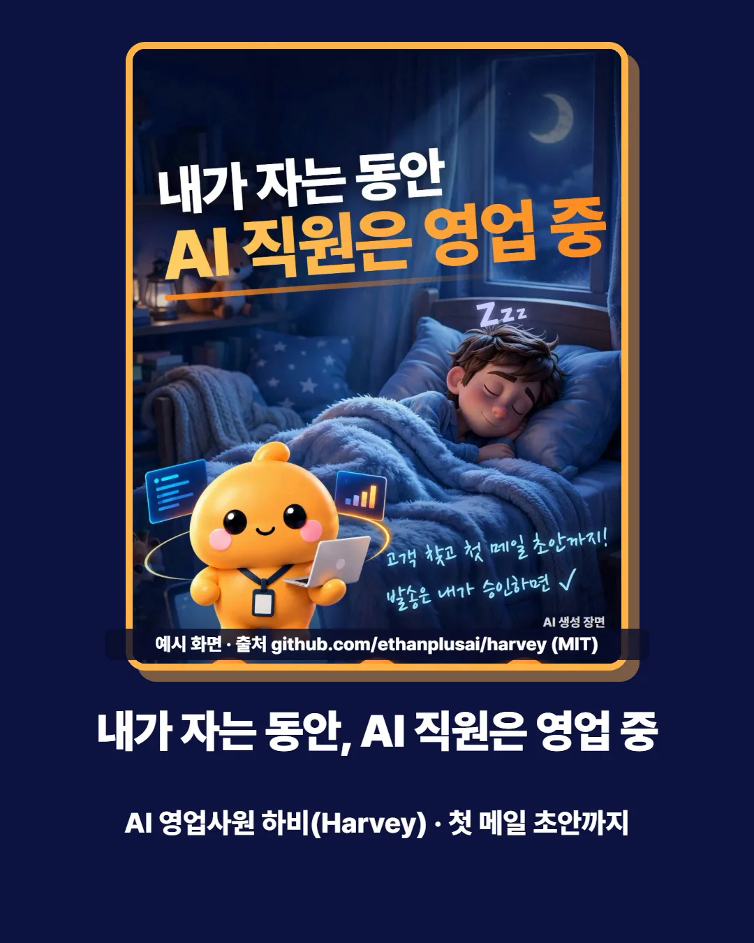 자는 동안 고객 찾고, 첫 메일까지 — AI 영업사원 하비