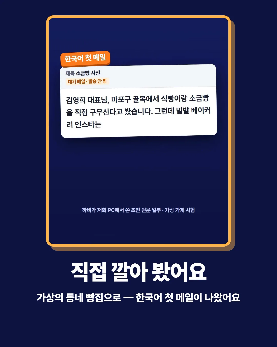 직접 깔아 봤어요 — 가상의 동네 빵집으로 한국어 첫 메일