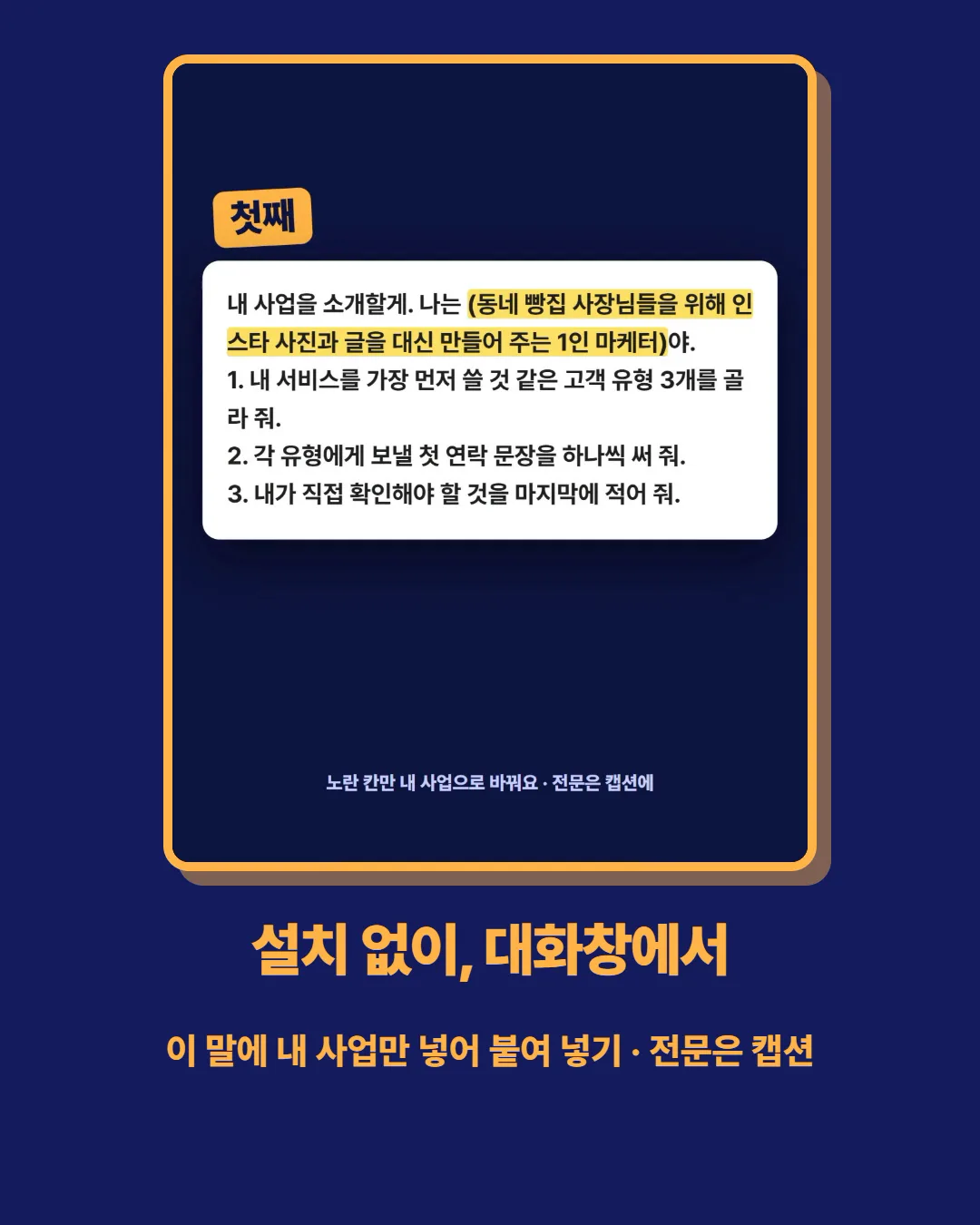 설치 없이 대화창에서 — 이 말에 내 사업만 넣어 붙여 넣기