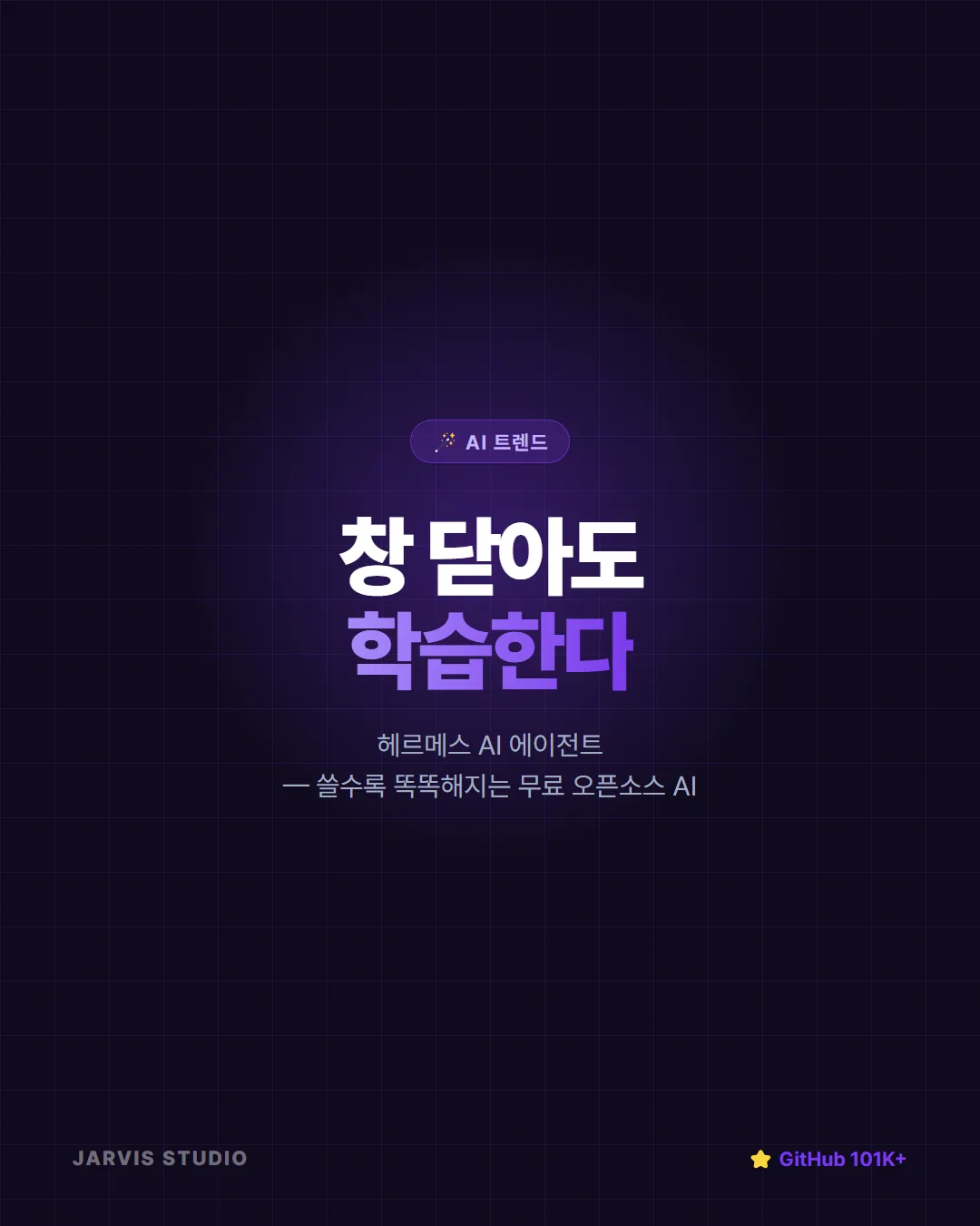 헤르메스 AI 에이전트 카드뉴스 1 — 커버: 창 닫아도 학습하는 무료 AI