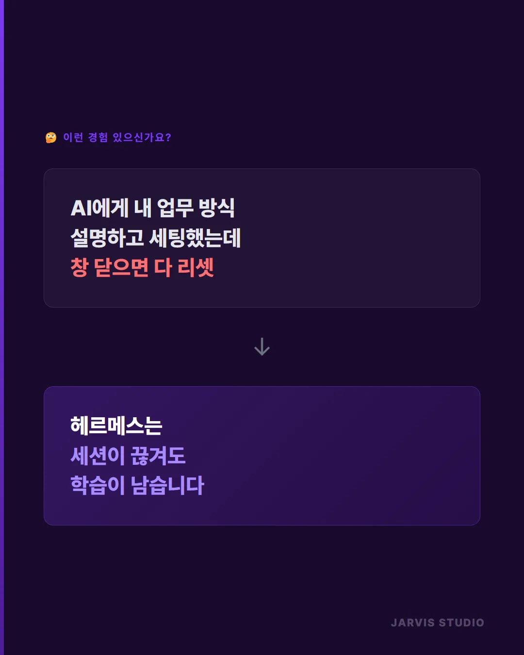 헤르메스 AI 에이전트 카드뉴스 2 — 공감: AI 창 닫으면 다 리셋