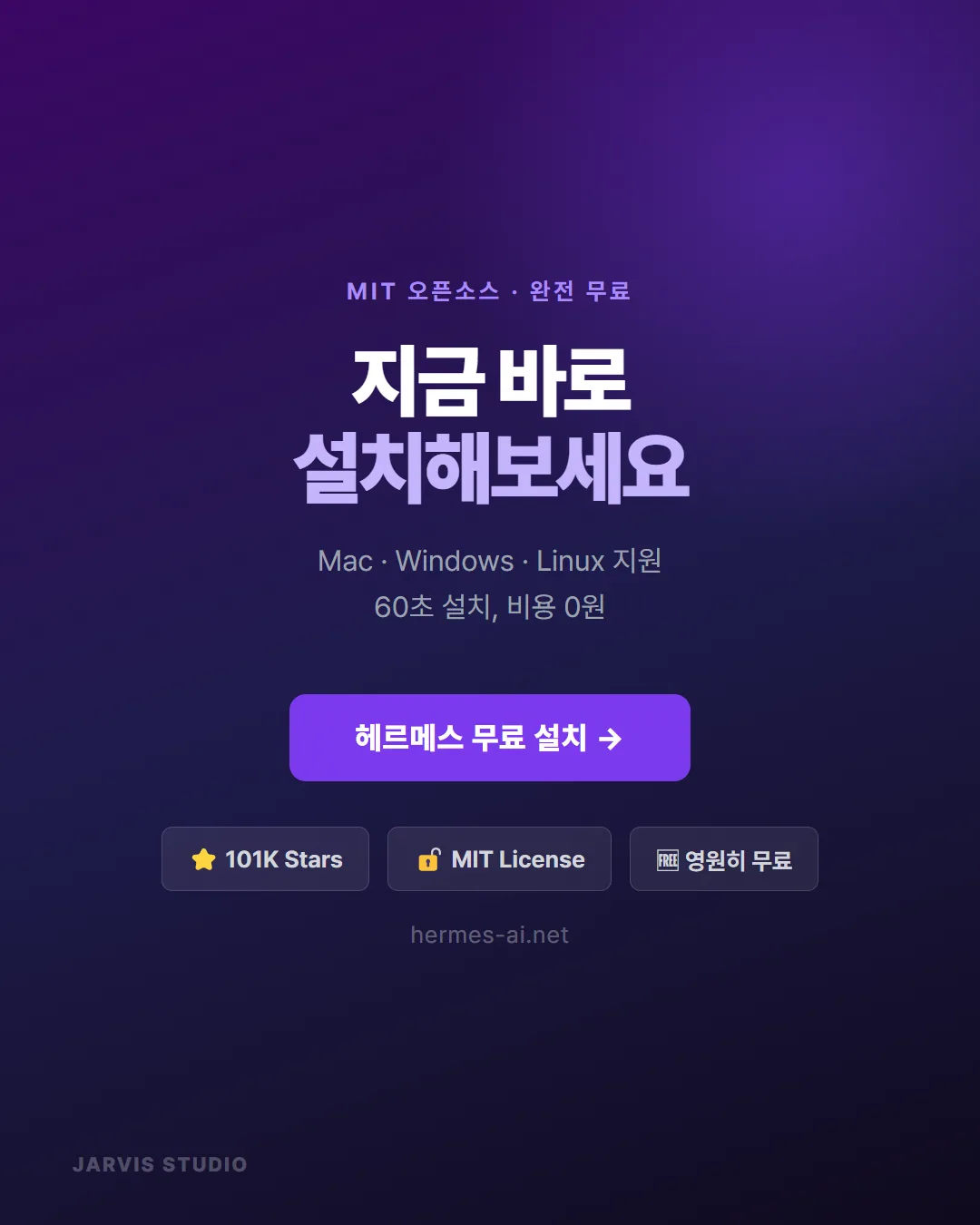 헤르메스 AI 에이전트 카드뉴스 6 — 완전 무료 설치 CTA
