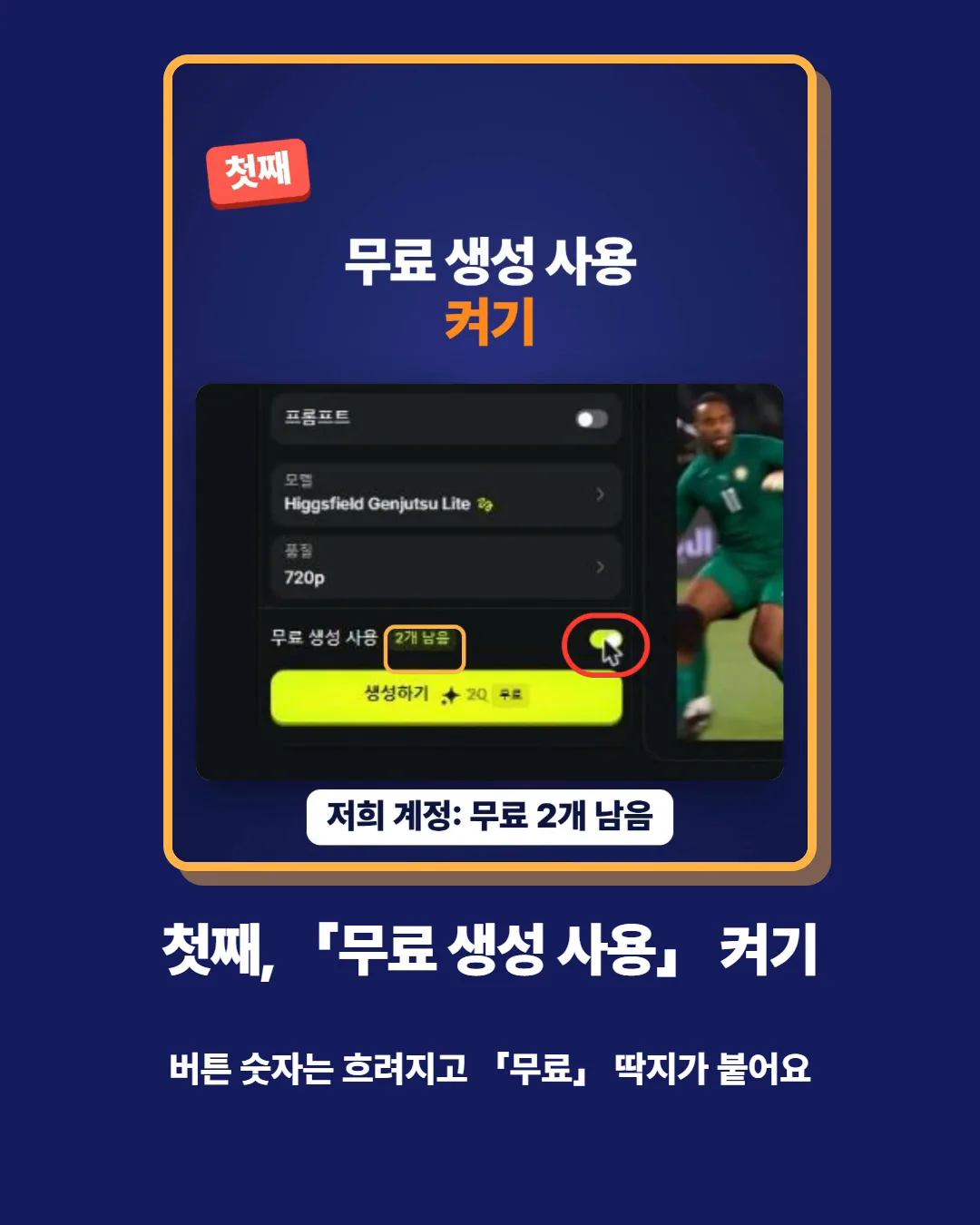 첫째, 무료 생성 사용 켜기 — 버튼 숫자는 흐려지고 무료 딱지