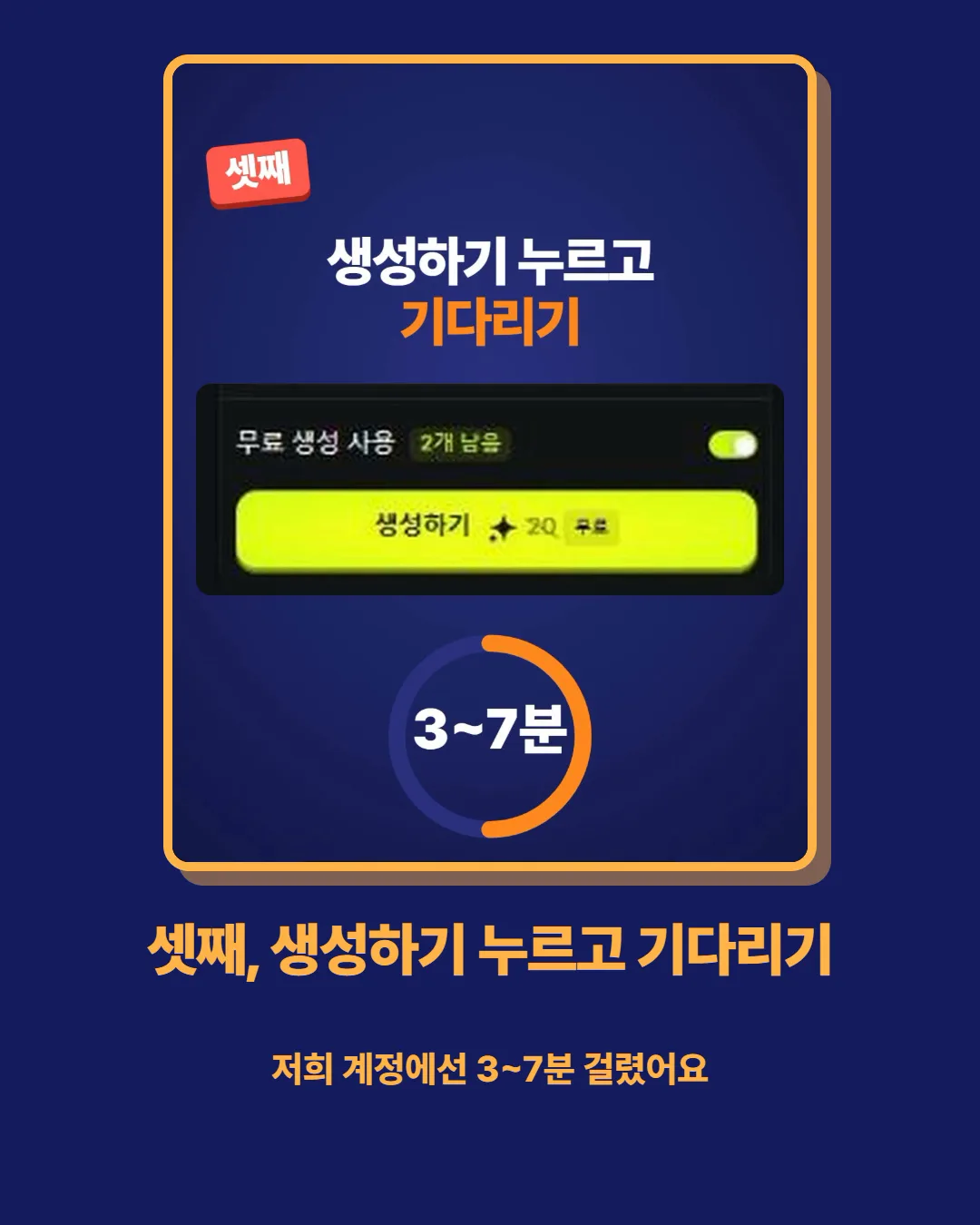 셋째, 생성하기 누르고 기다리기 — 저희 계정에선 3~7분