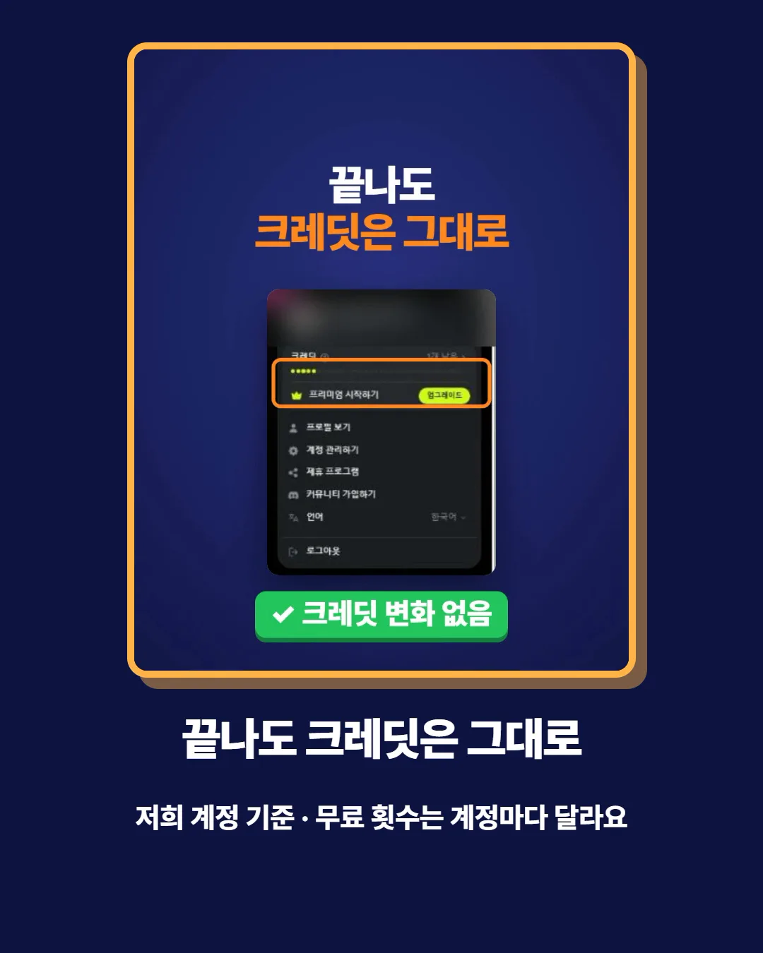 끝나도 크레딧은 그대로 — 저희 계정 기준