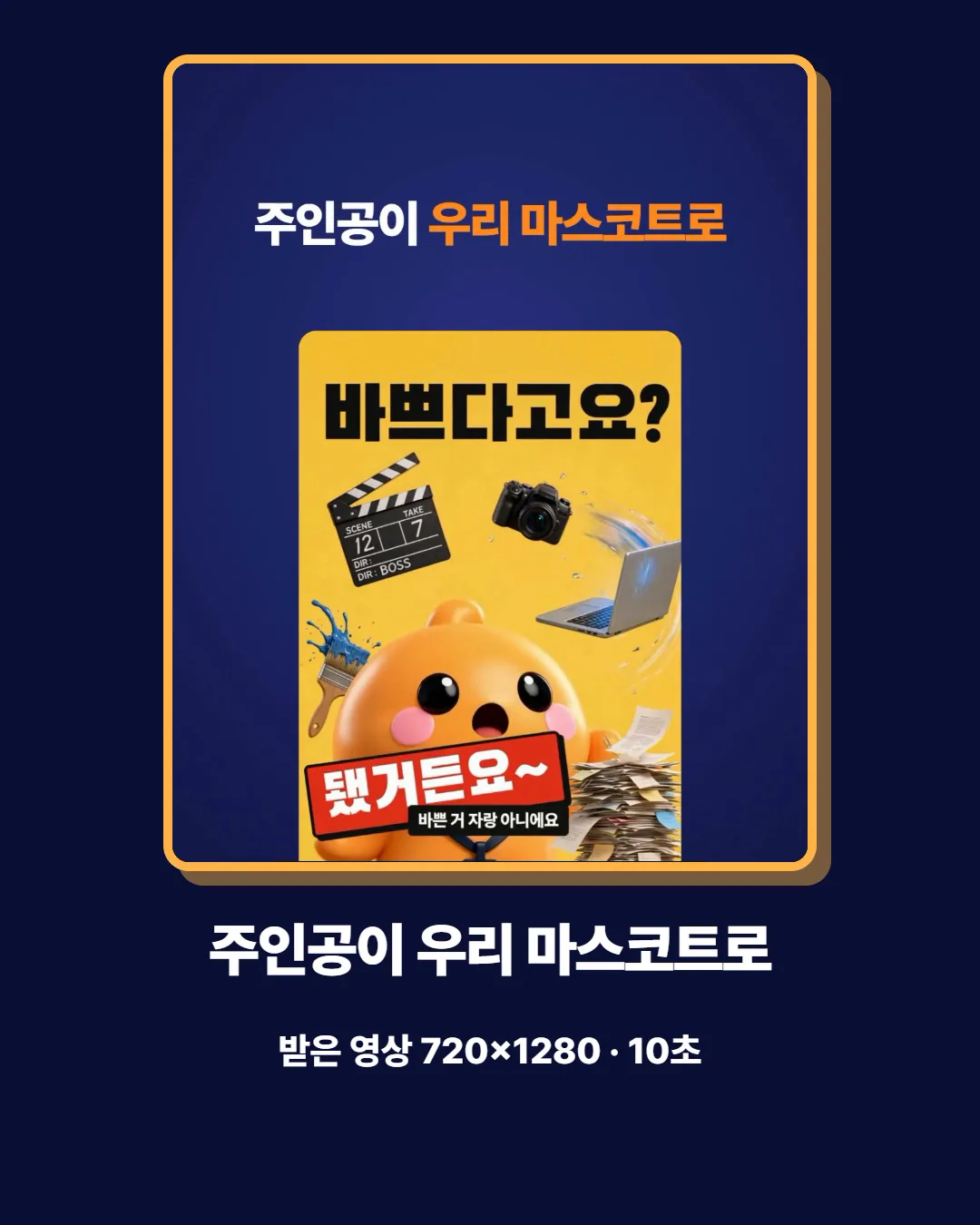 주인공이 우리 마스코트로 — 받은 영상 720×1280 10초