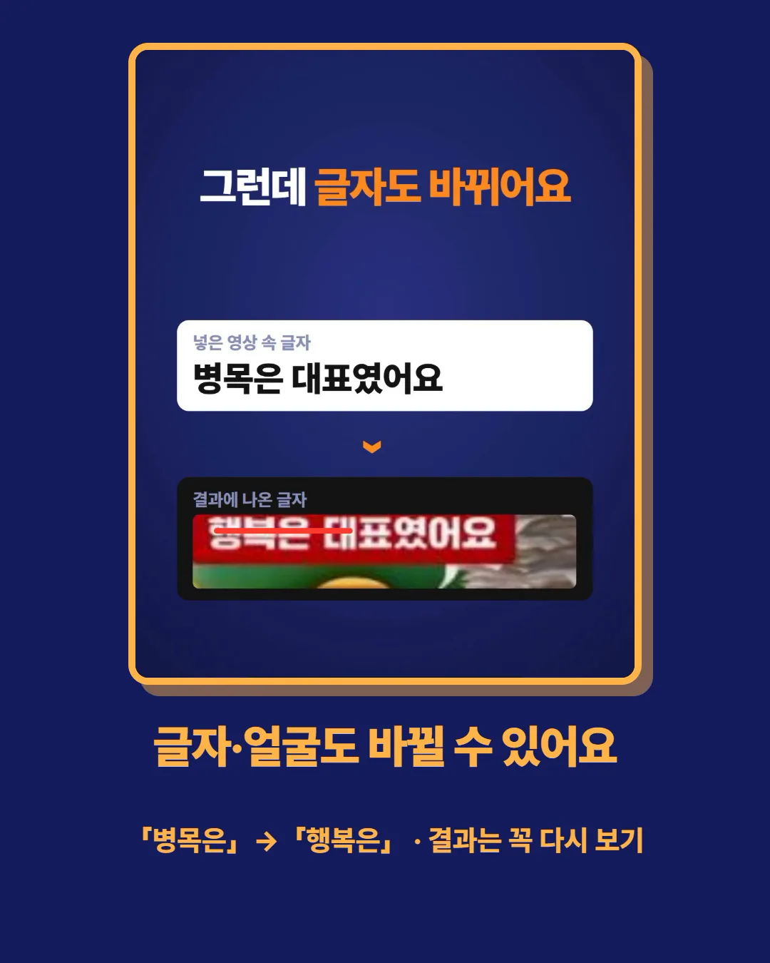 글자·얼굴도 바뀔 수 있어요 — 결과는 꼭 다시 보기