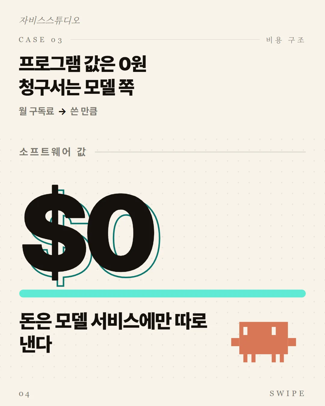 프로그램 값은 0원, 청구서는 모델 쪽