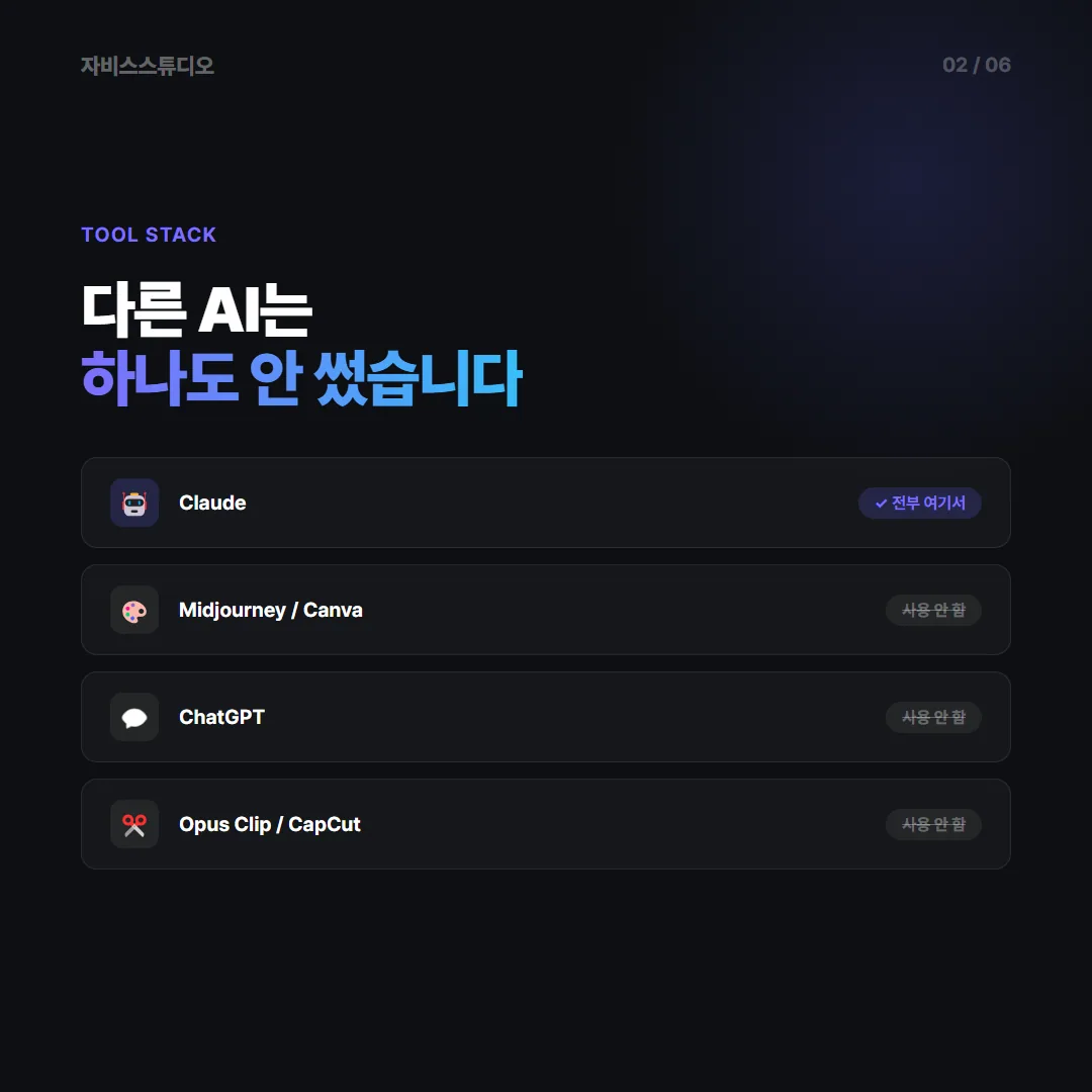Claude만 사용한 툴스택
