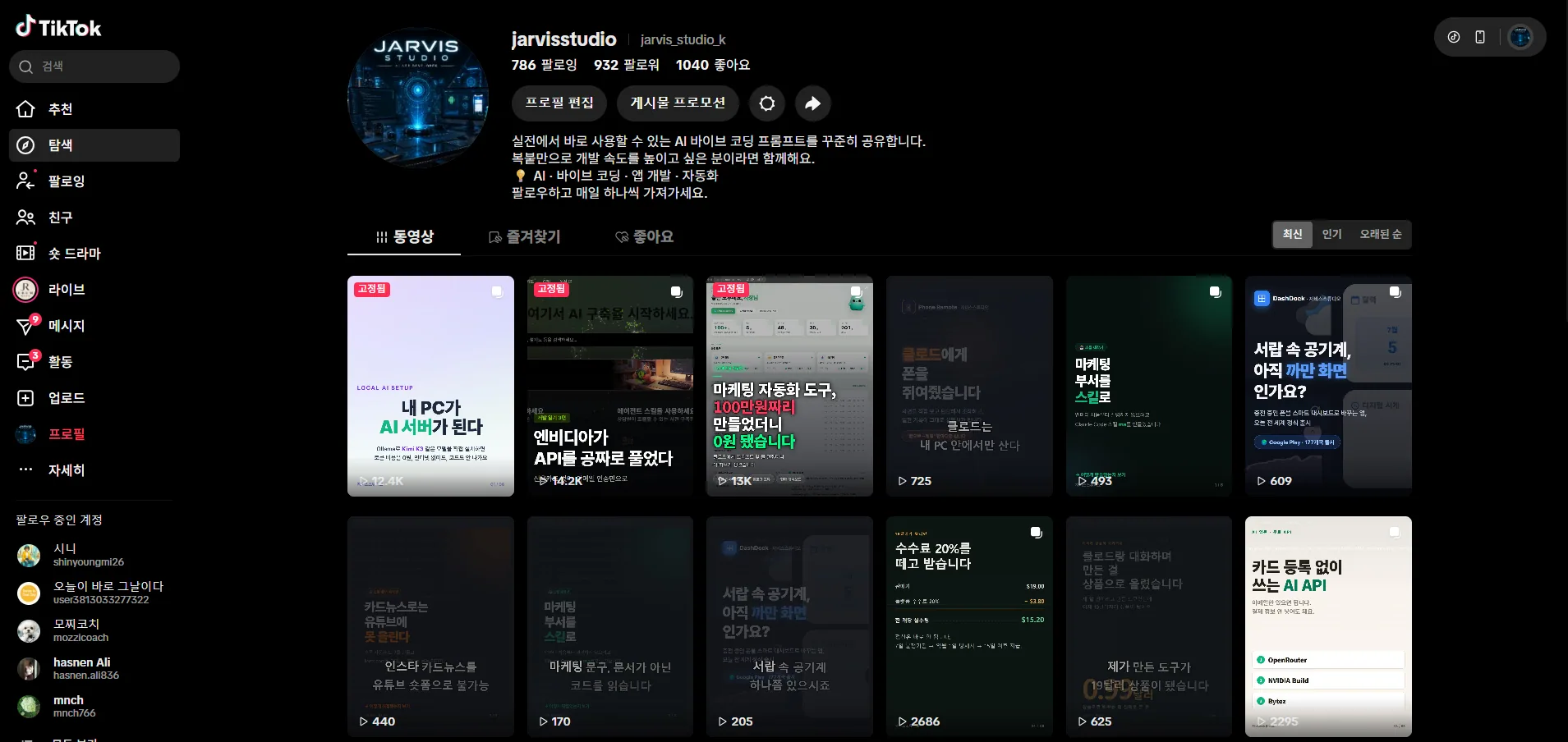 틱톡 팔로워 930명 달성 화면