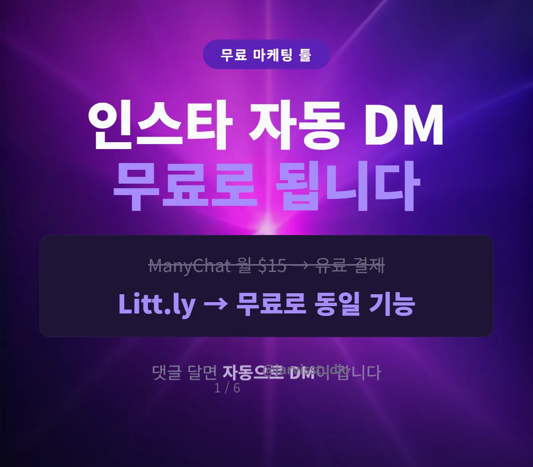 인스타 자동 DM 무료 — 커버