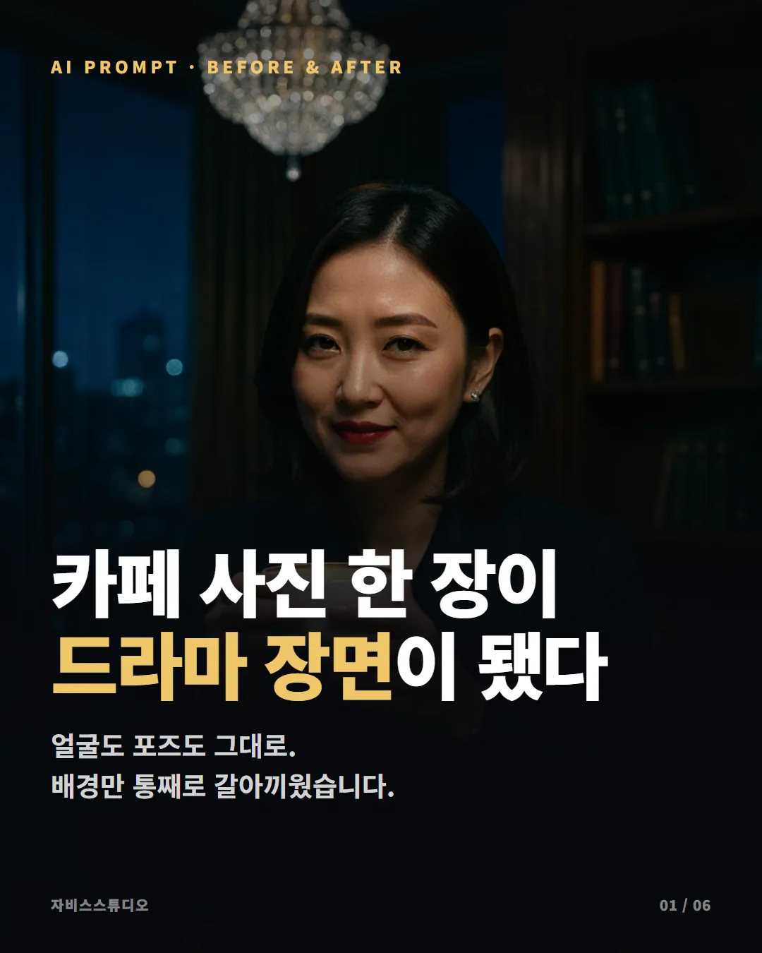 내가 K-드라마에 나온다면? SKY캐슬·갯마을차차차 AI 변환 프롬프트 공개 카드뉴스 1