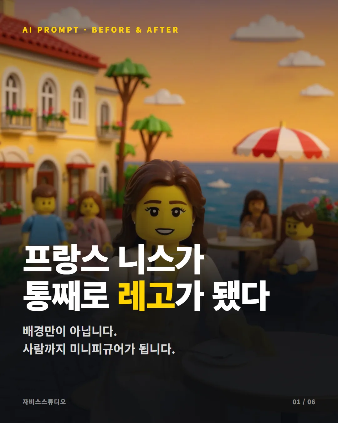 내가 LEGO 세계에 들어간다면? AI 프롬프트로 프랑스 니스를 레고로 바꾸다 카드뉴스 1