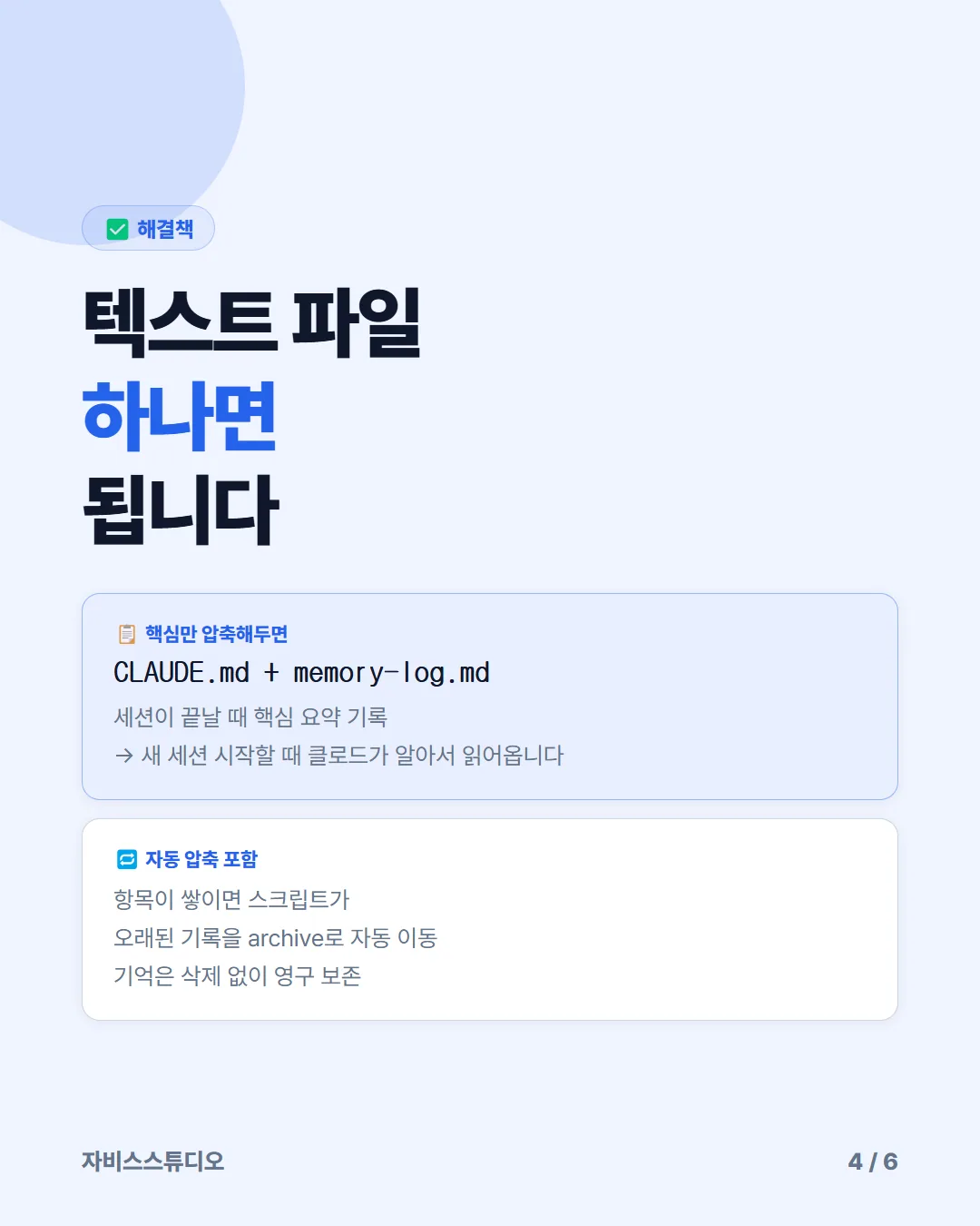 Claude 메모리 시스템 4/6