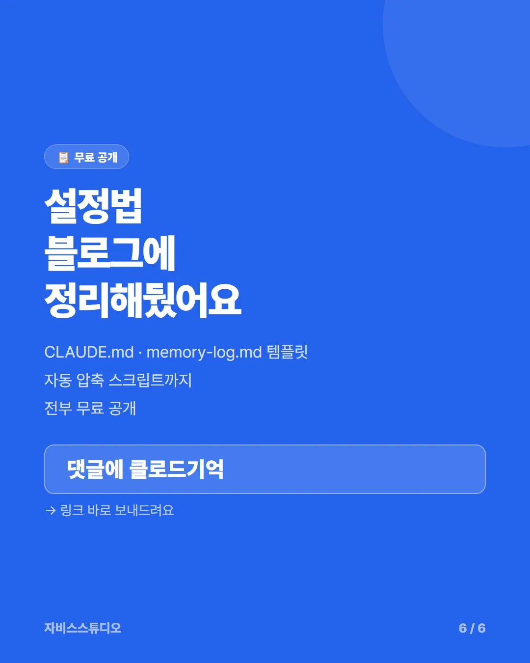 Claude 메모리 시스템 6/6