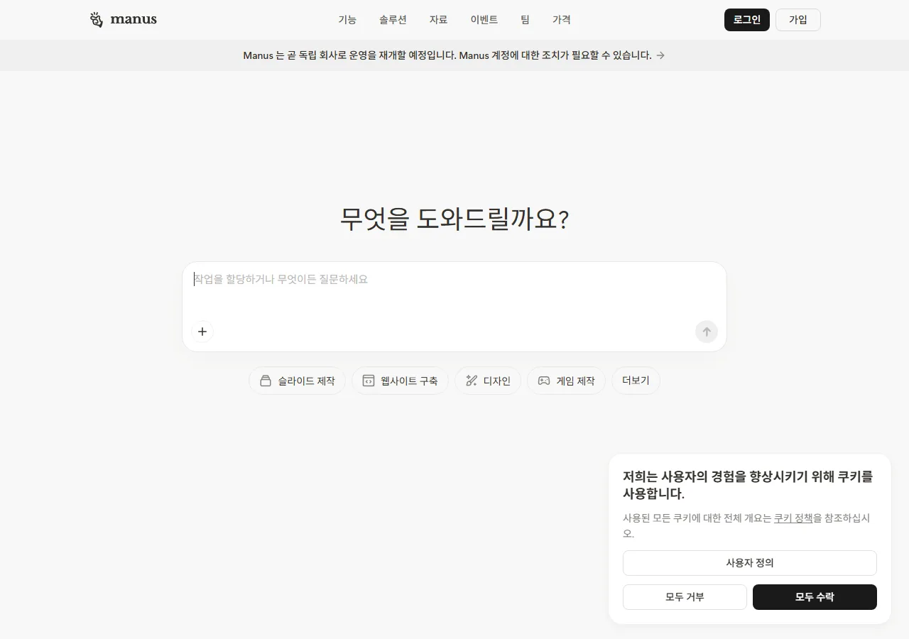 manus.im 공식 사이트 — 마누스 AI 소개 화면 (2026-08-12)