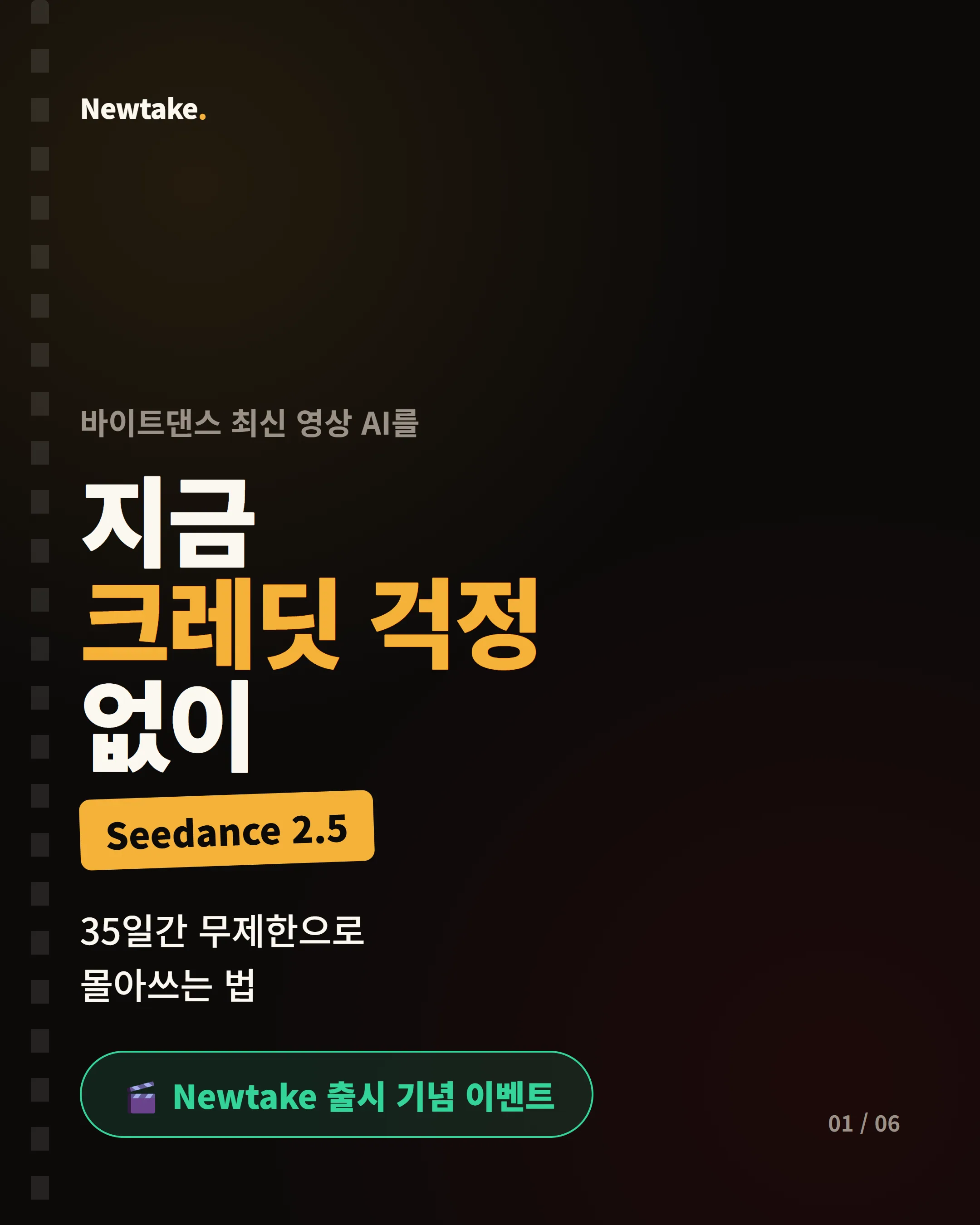Newtake Seedance 2.5 — 커버: 크레딧 걱정 없이 35일