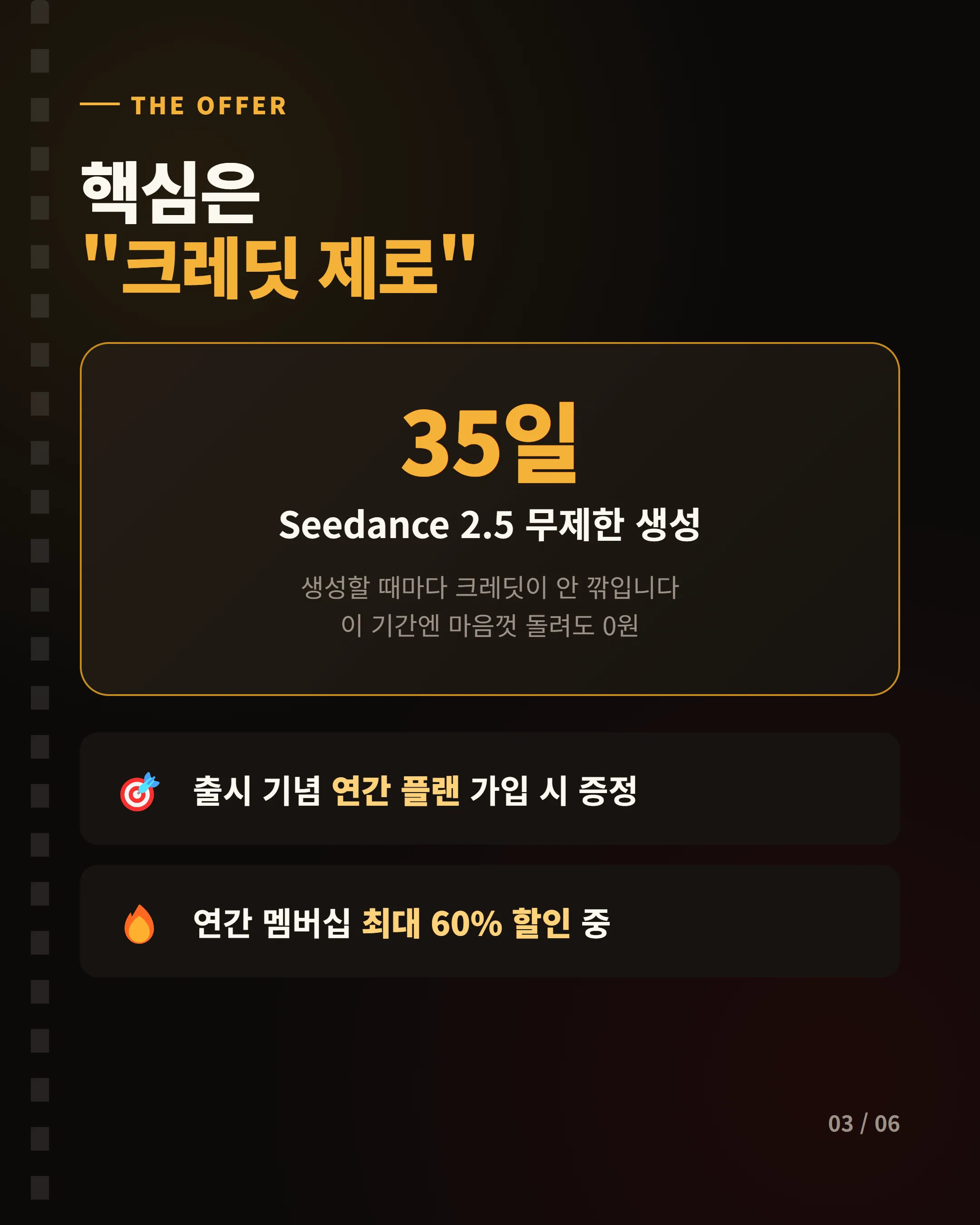 핵심 이벤트 — 35일 크레딧 제로 무제한