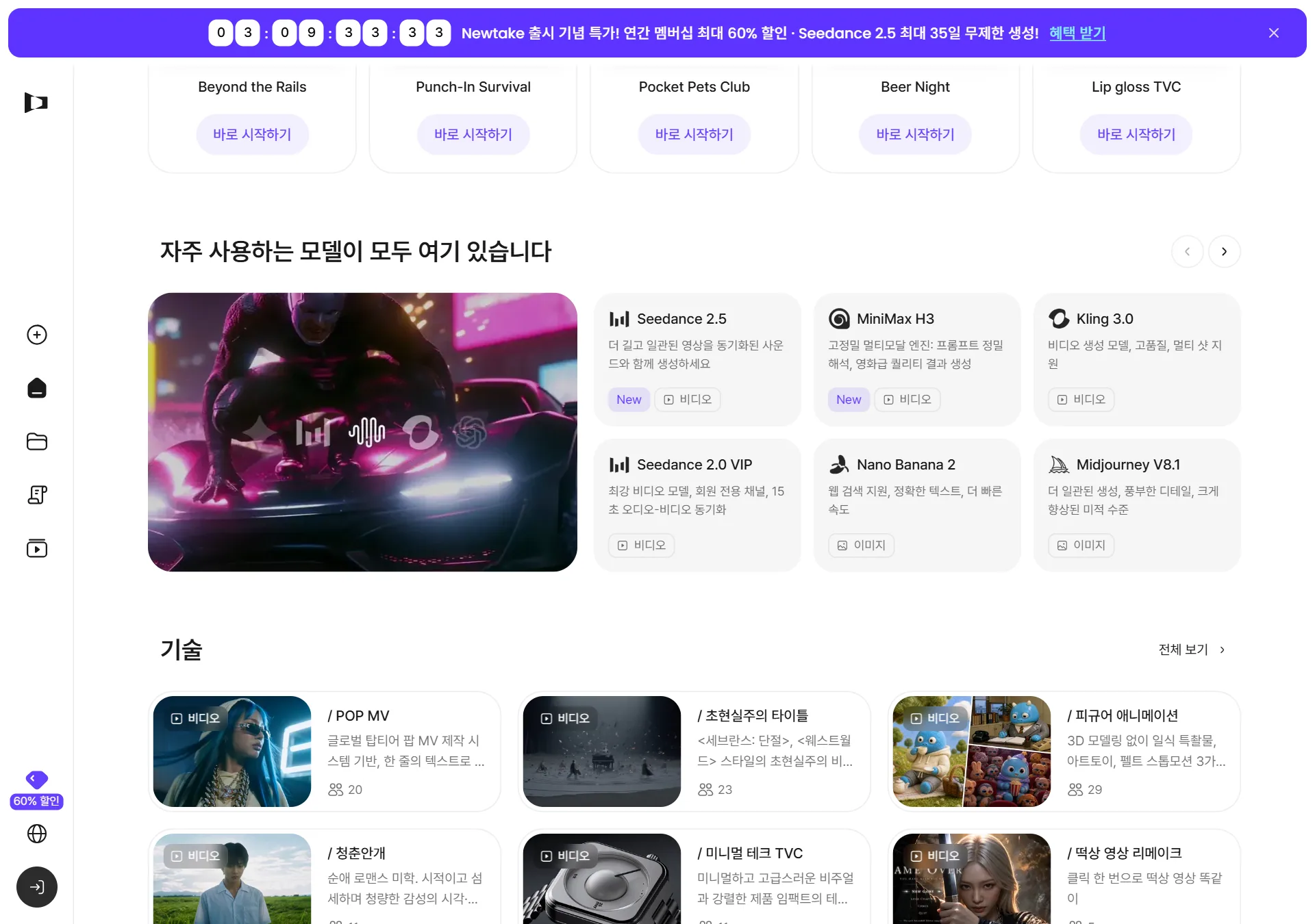 Newtake 공식 사이트 — 출시 기념 Seedance 2.5 최대 35일 무제한 생성 배너와 Seedance 2.5 모델 카드 (2026-08-12)