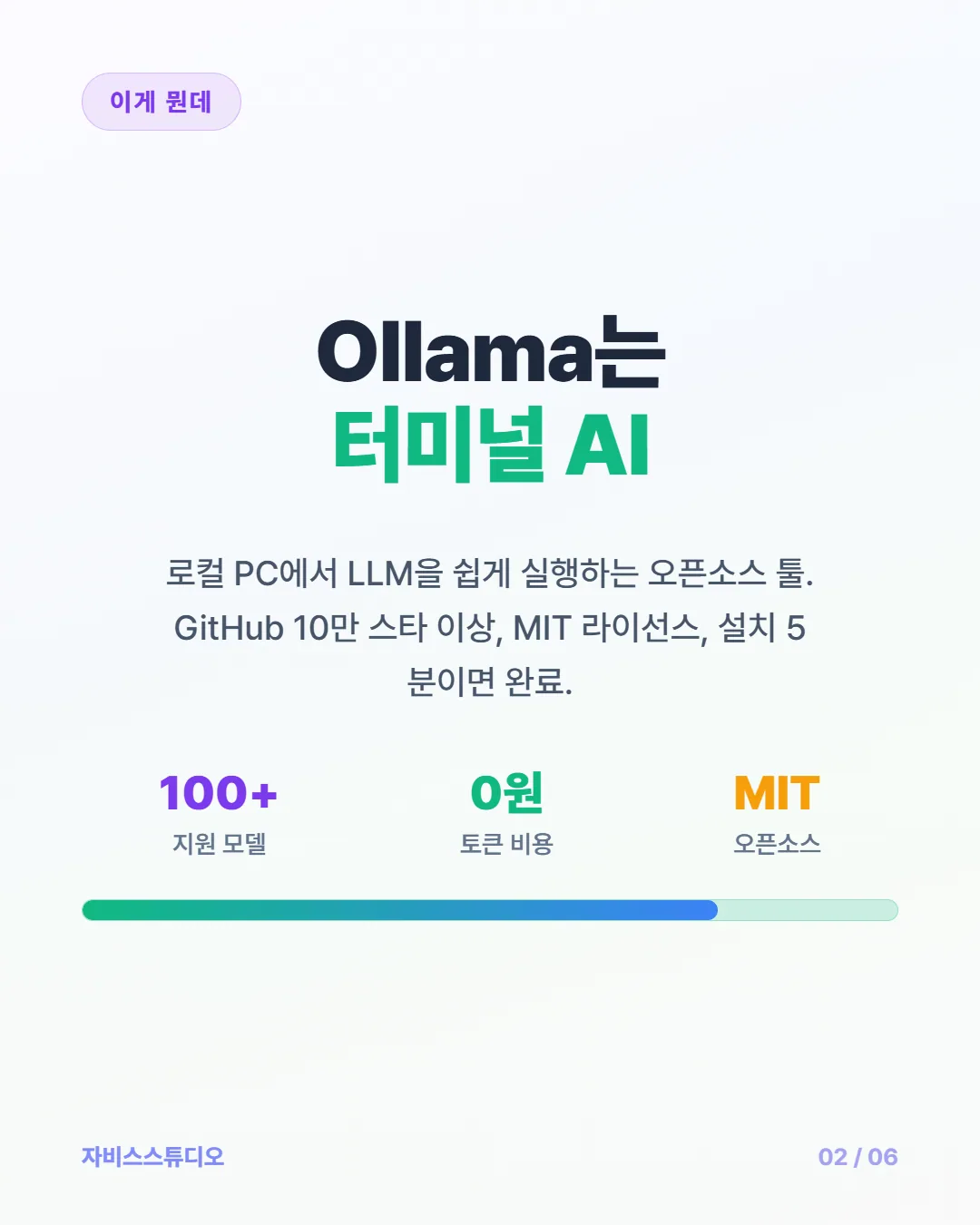 카드뉴스 2/6 — Ollama는 터미널 AI