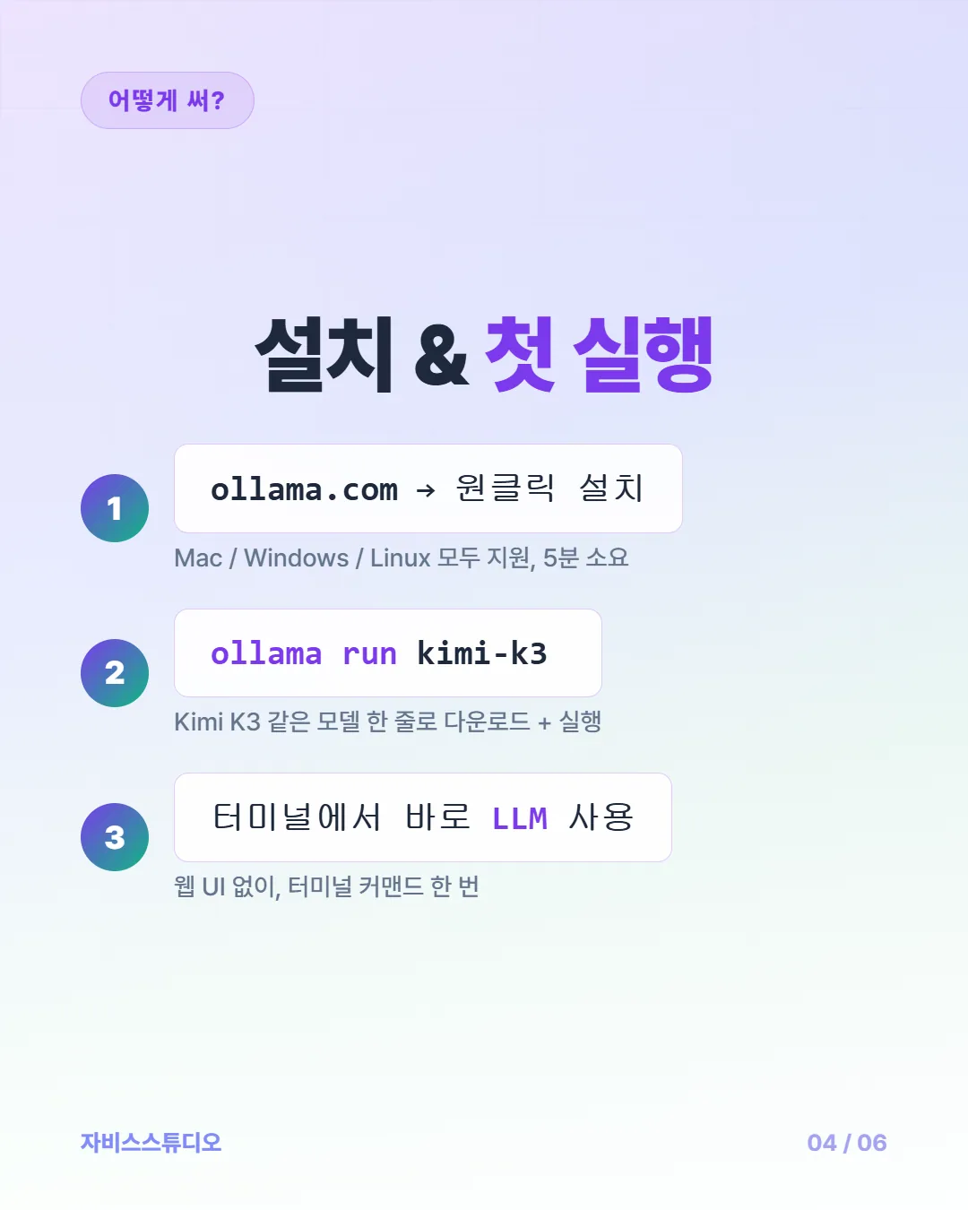 카드뉴스 4/6 — 설치 및 첫 실행