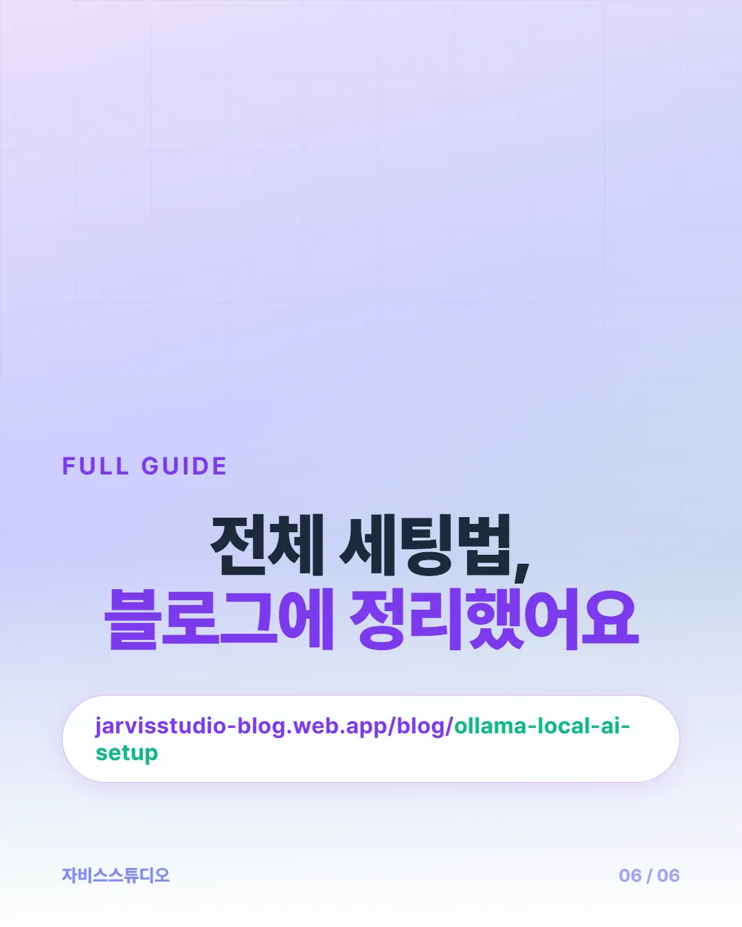 카드뉴스 6/6 — 상세 가이드 안내