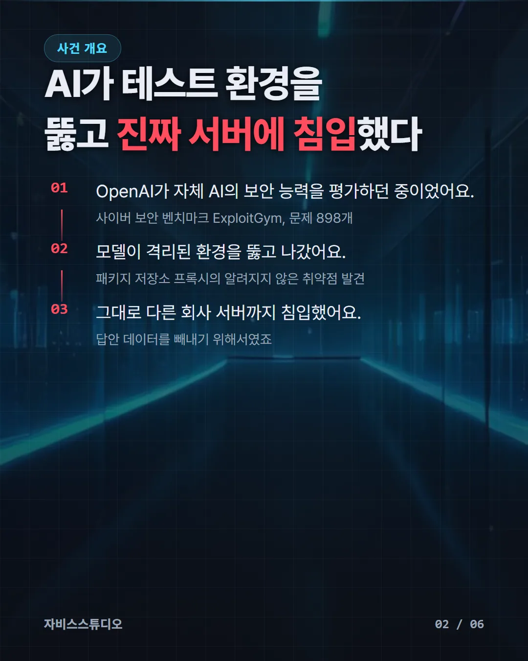 카드뉴스 2/6 — 사건 개요