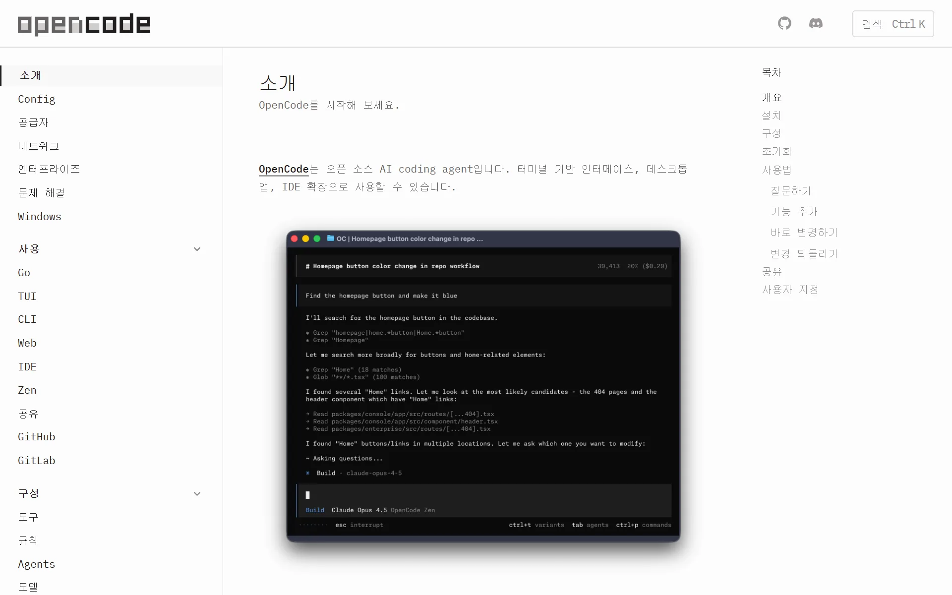 opencode.ai/docs 문서 화면 스크린샷